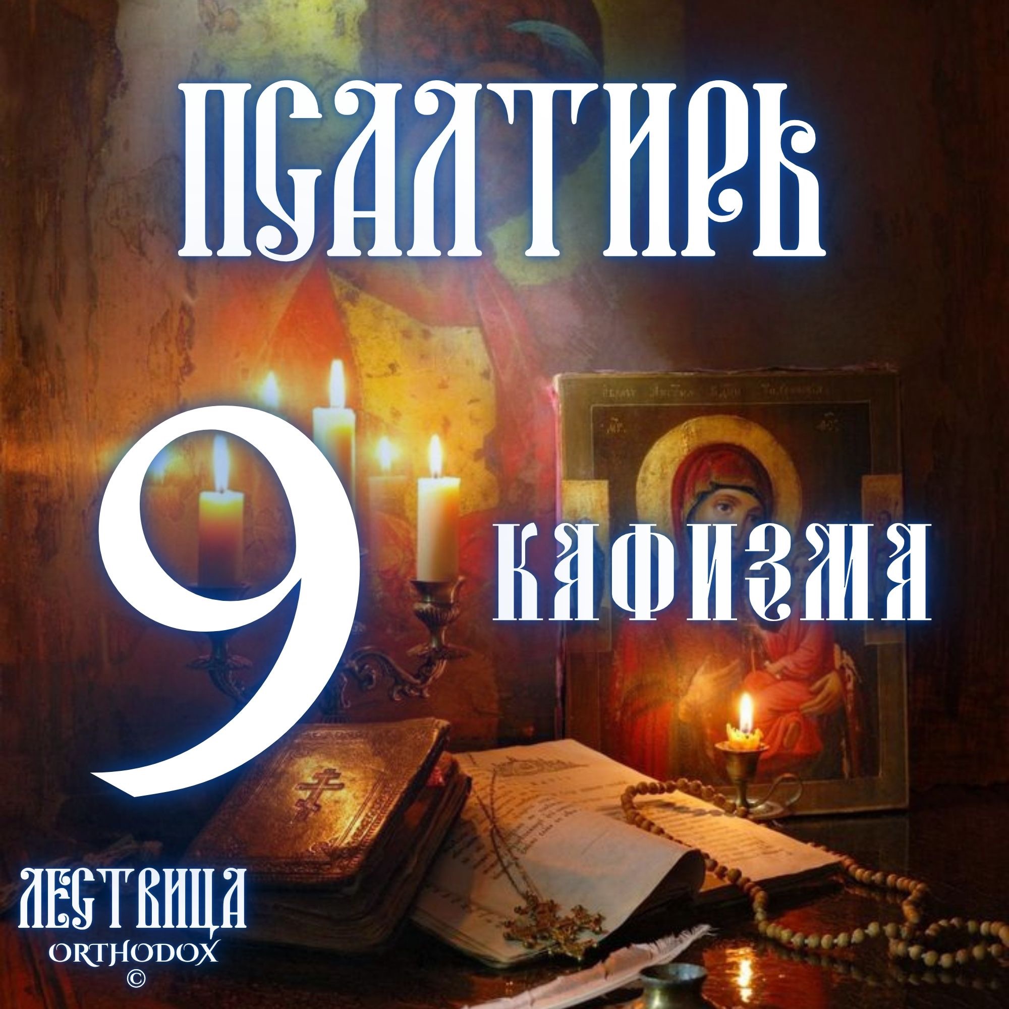Кафизма 9 episode artwork
