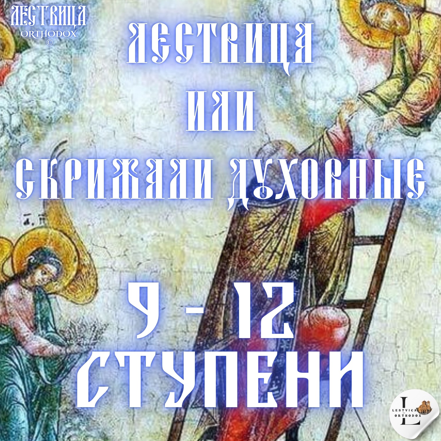 Лествица 9 - 12 Ступени episode artwork