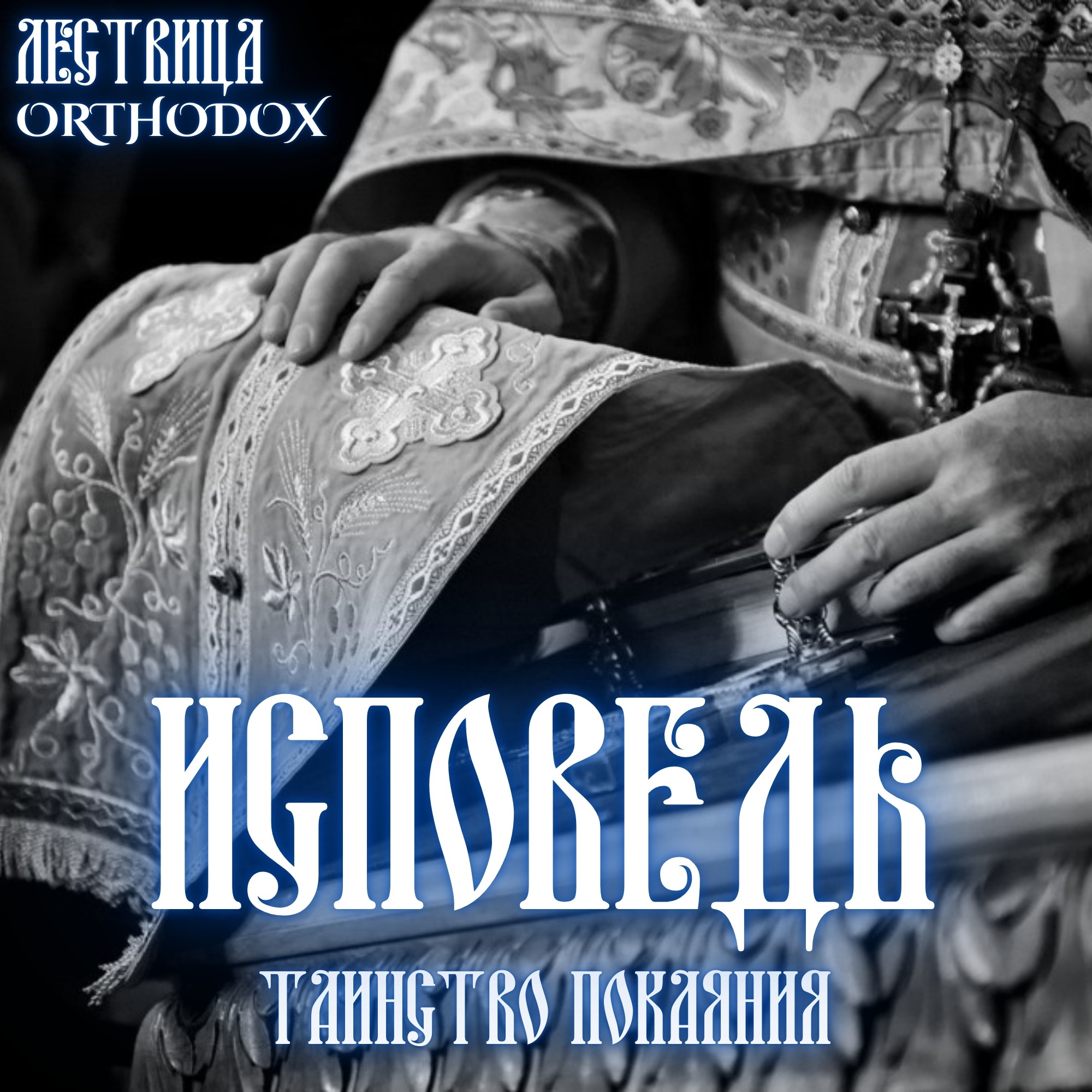 Исповедь или таинство Покаяния episode artwork