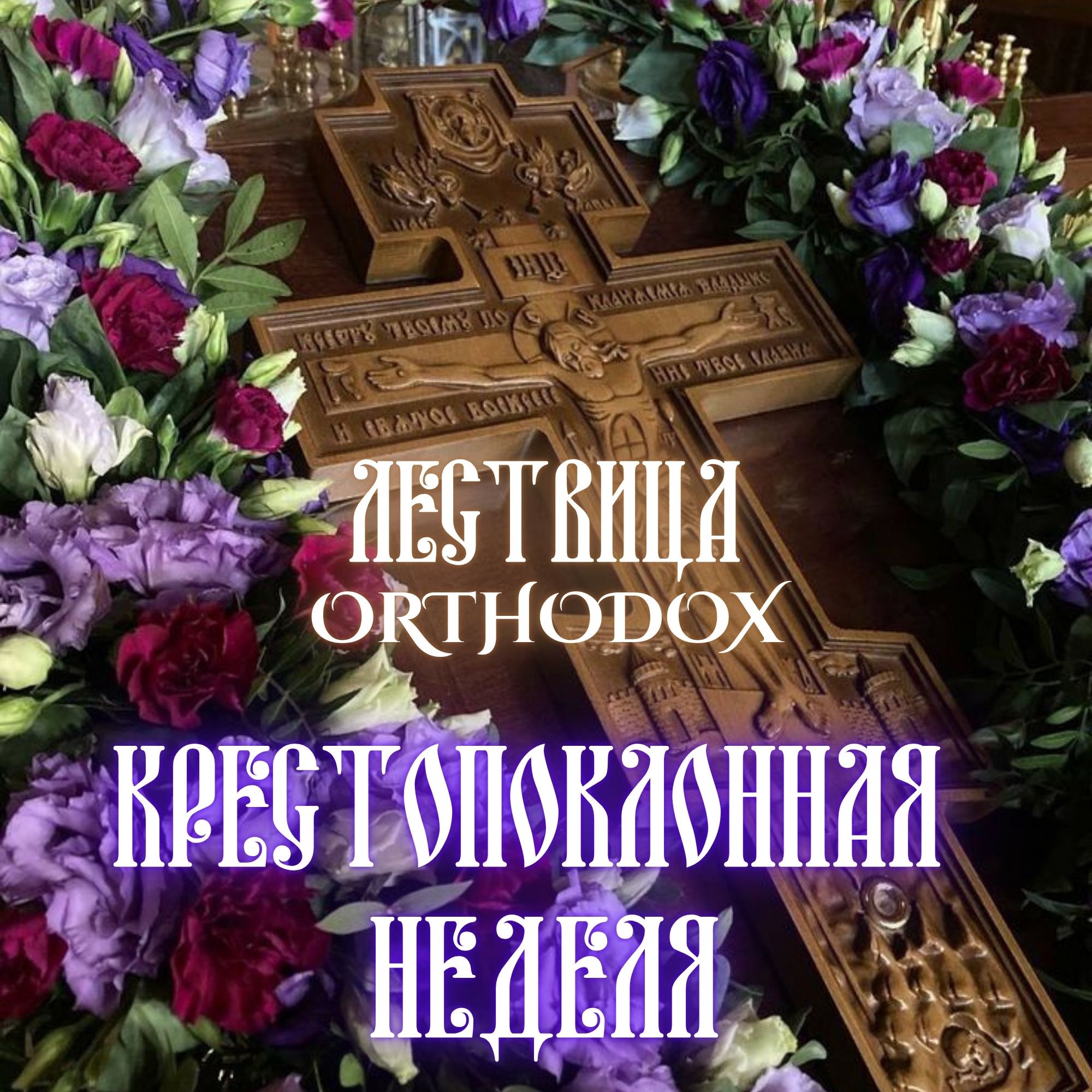 Крестопоклонная Неделя episode artwork