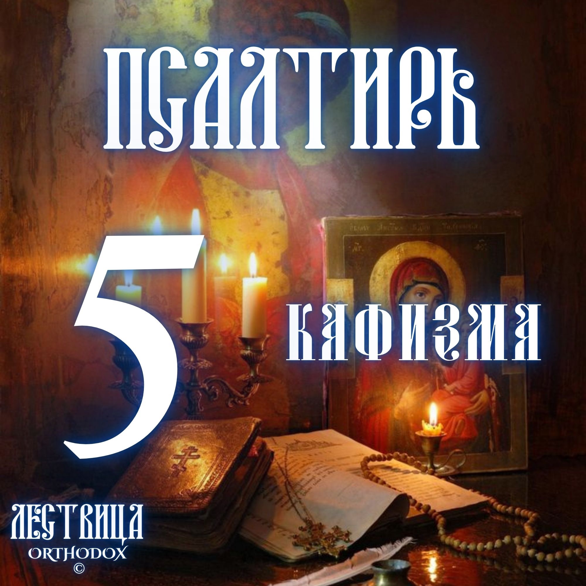Кафизма 5 episode artwork