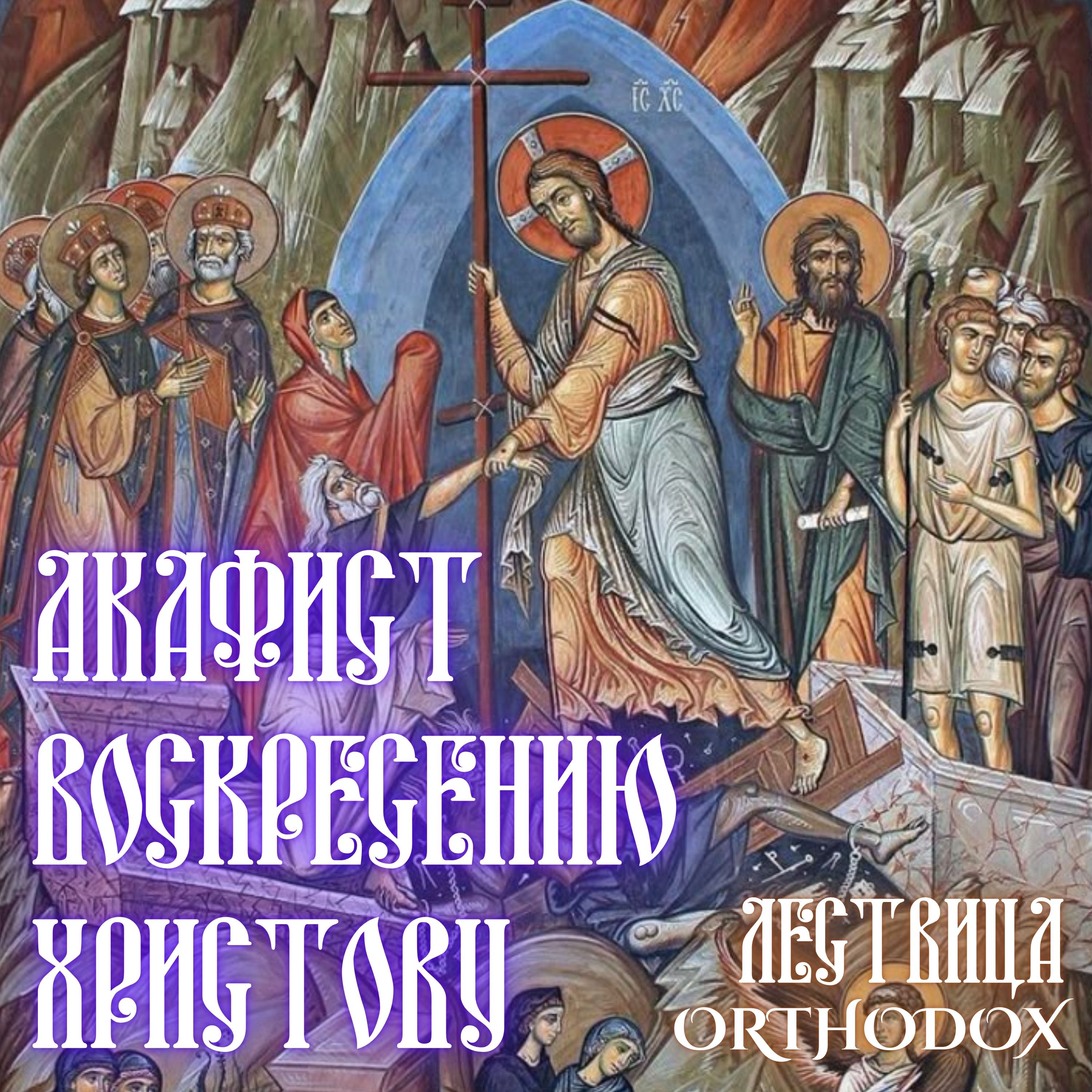 Акафист Воскресению Христову (вариант 1) episode artwork