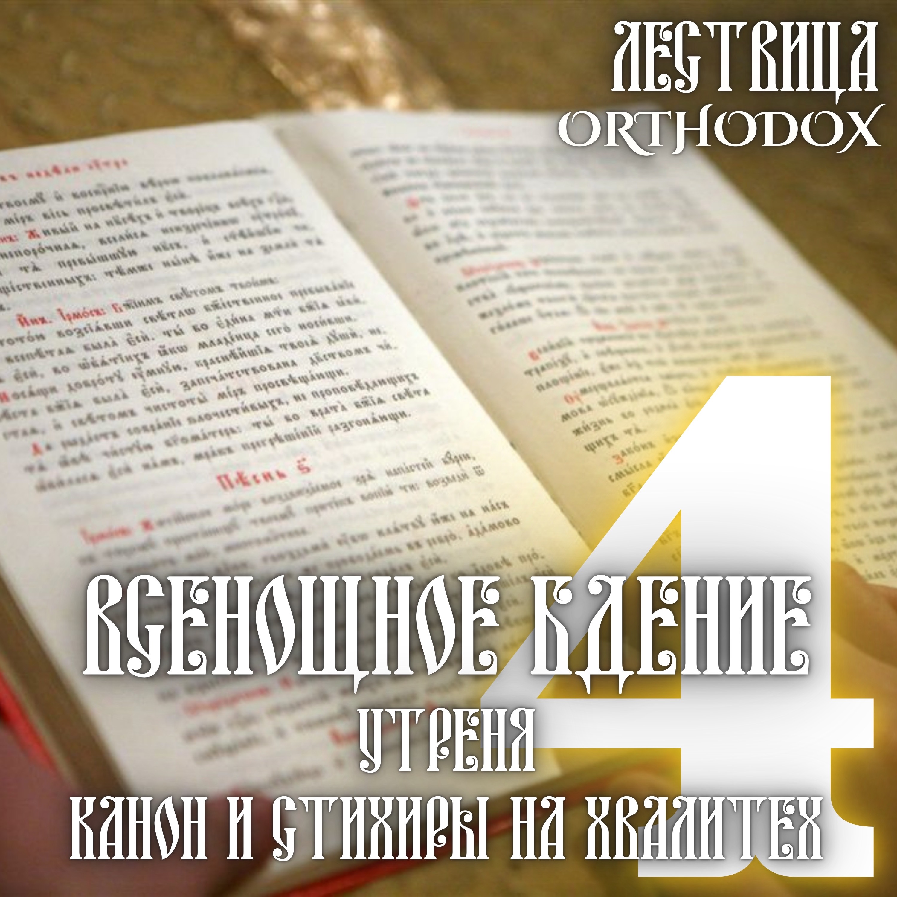 4 Всенощное Бдение - Канон и стихиры на Хвалитех episode artwork