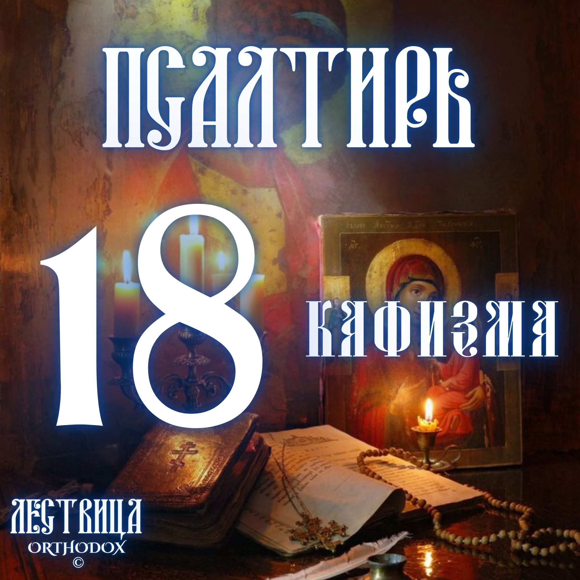 Кафизма 18 episode artwork