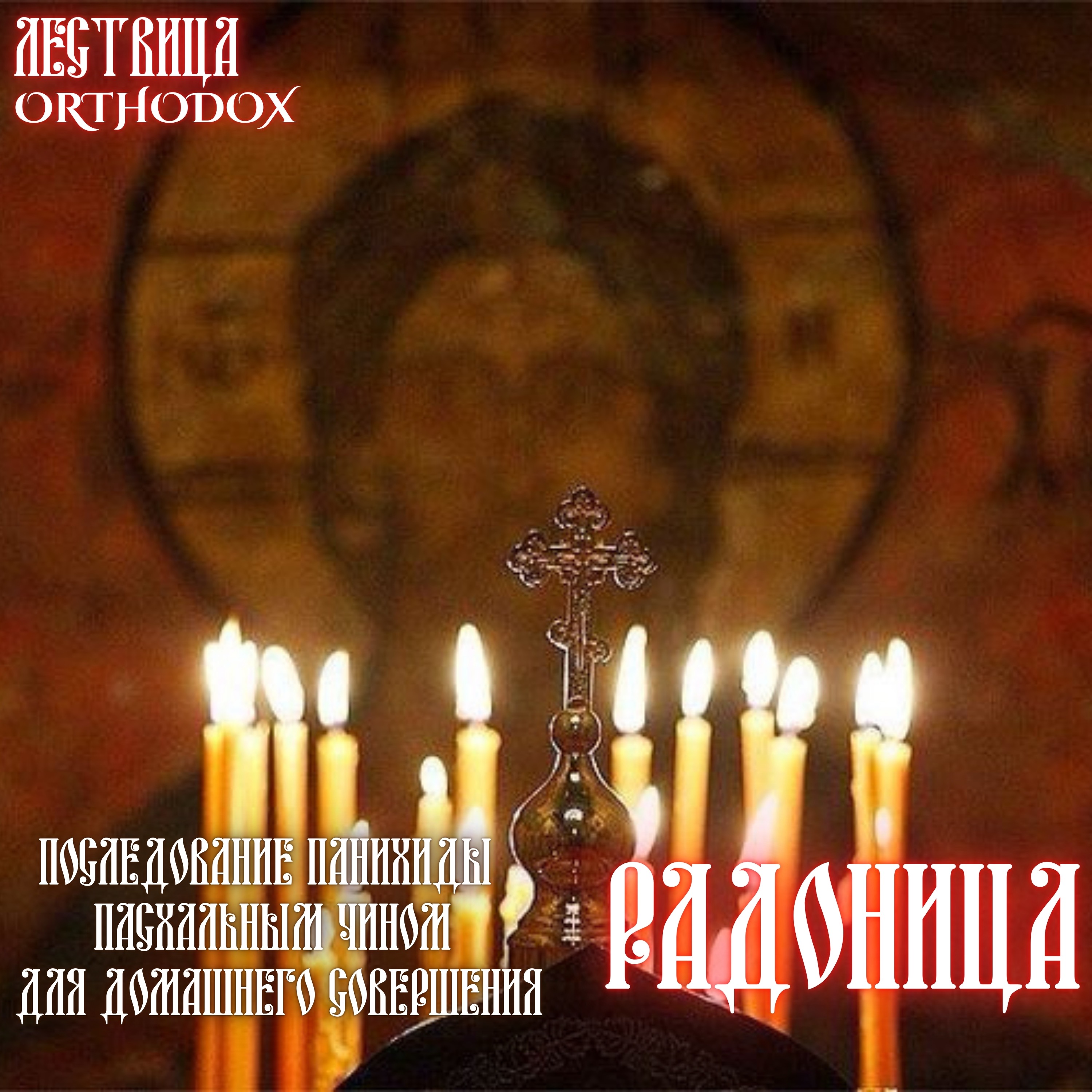 Радоница episode artwork