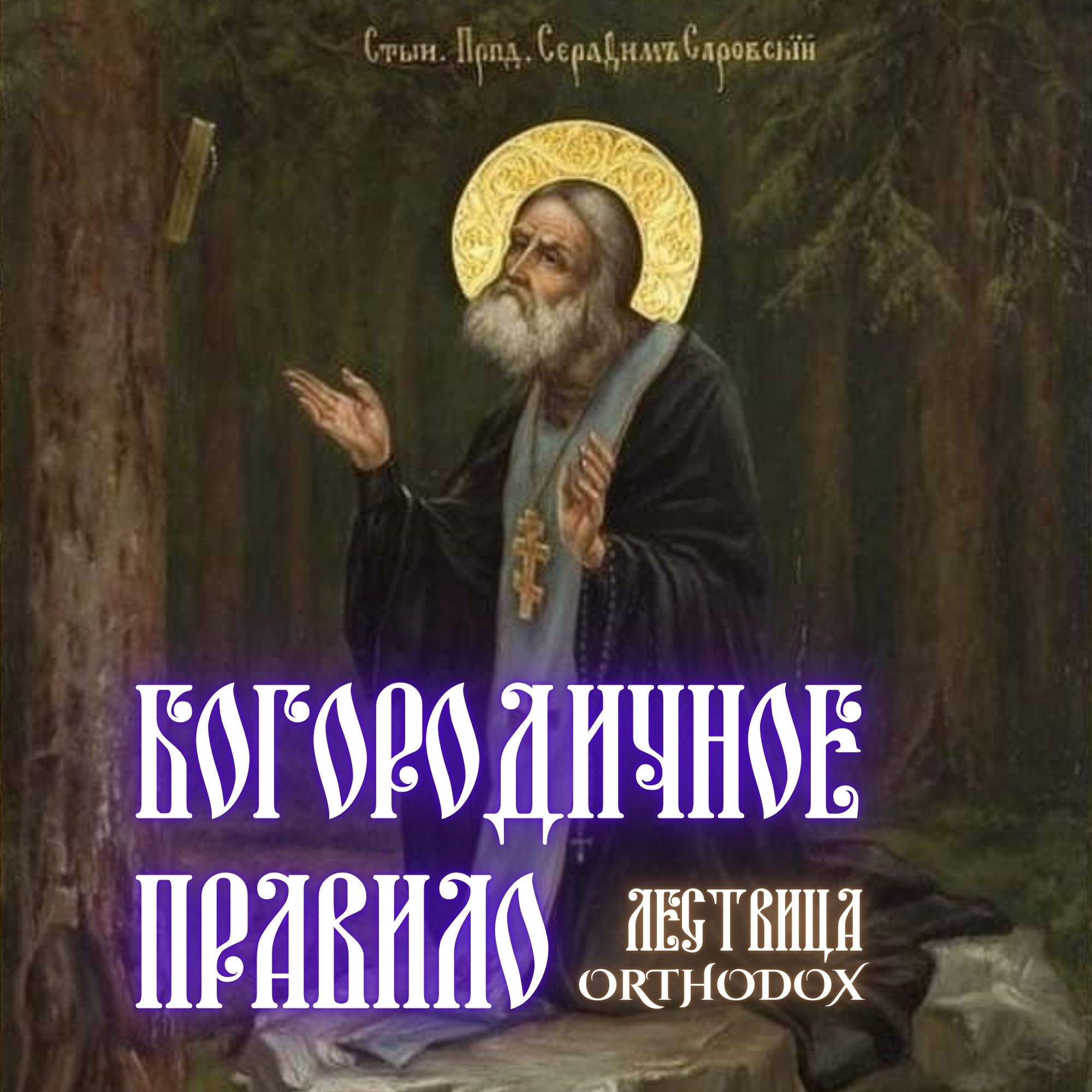 Богородичное правило episode artwork
