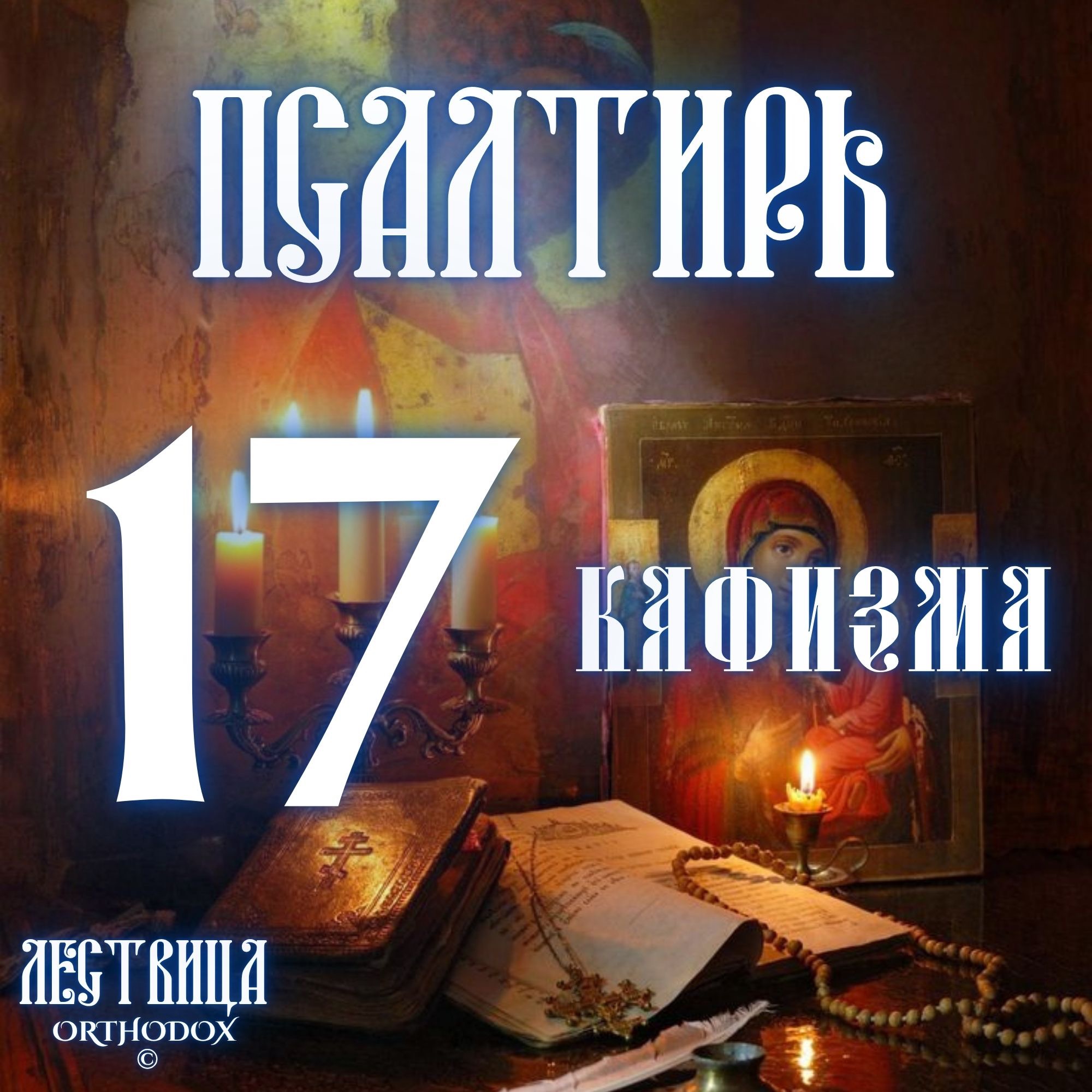 Кафизма 17 episode artwork