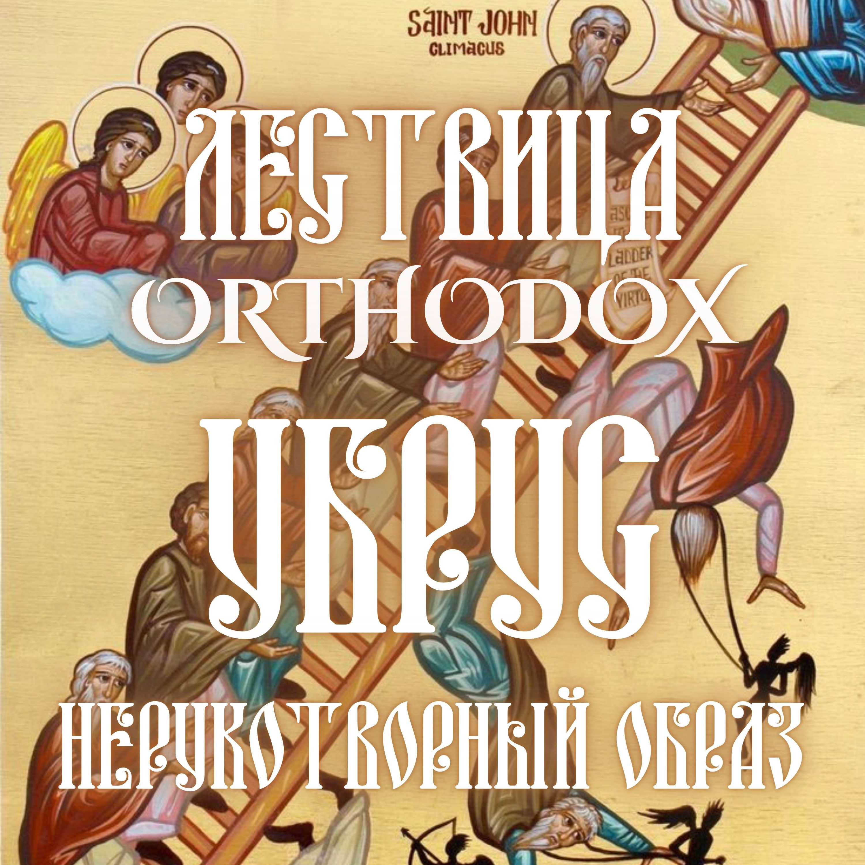 Убрус или Спас Нерукотворный episode artwork