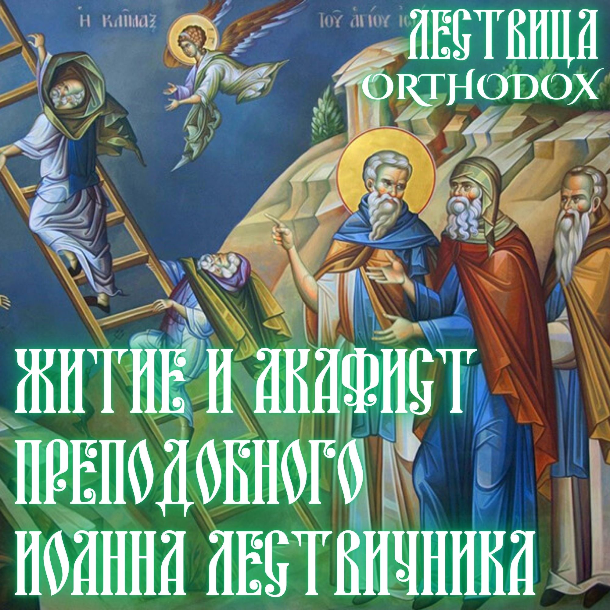 Житие и Акафист преподобного Иоанна Лествичника episode artwork