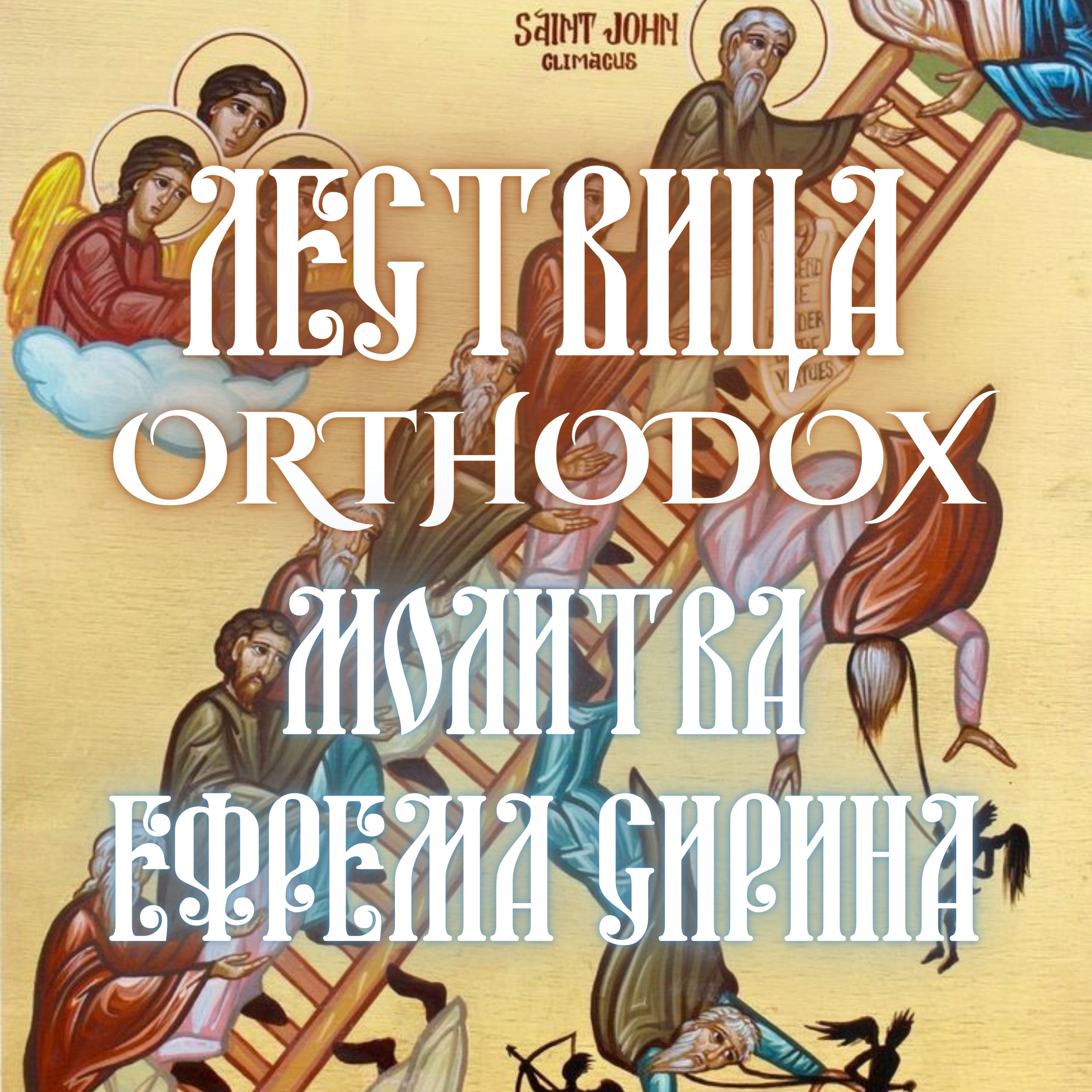 Молитва Ефрема Сирина episode artwork