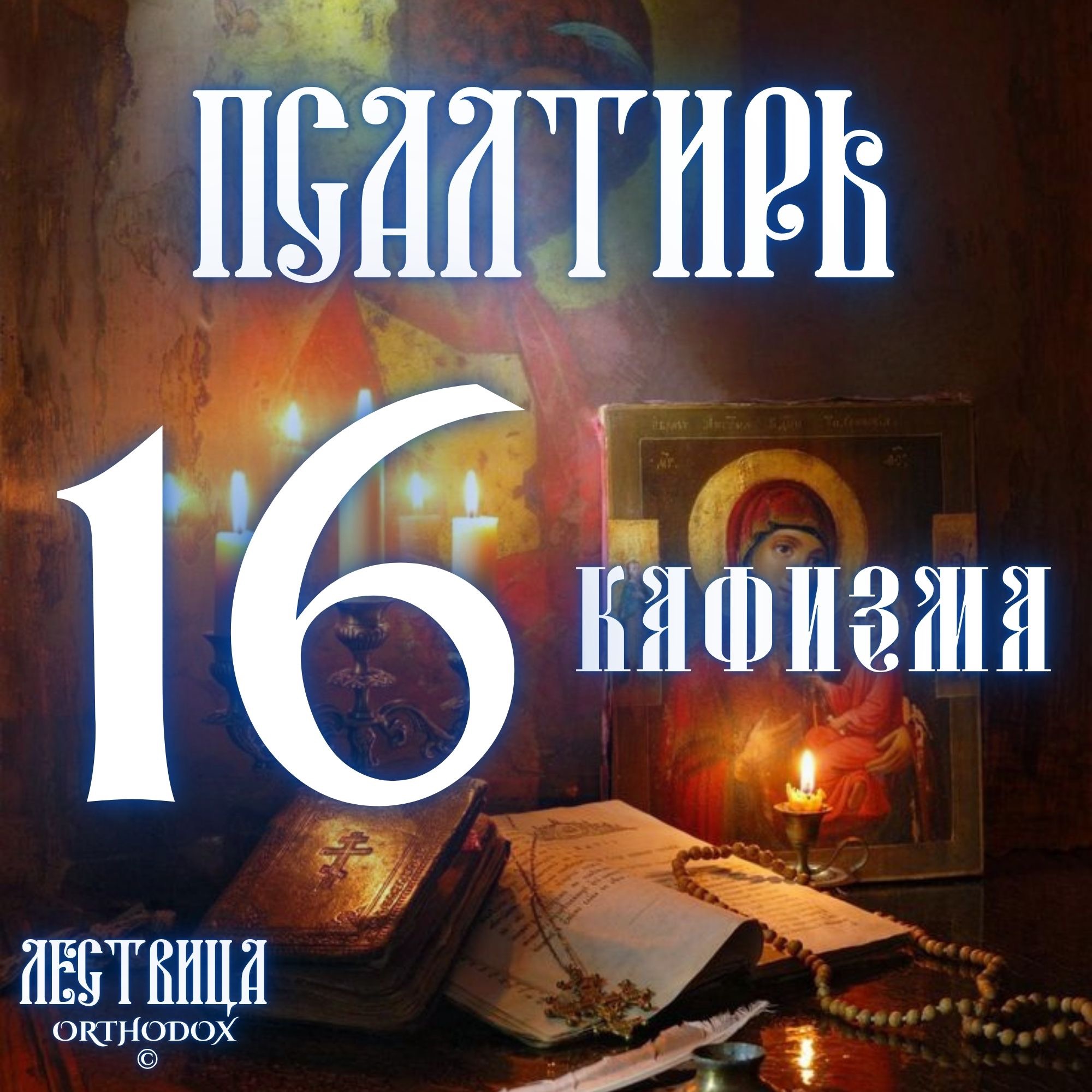 Кафизма 16 episode artwork
