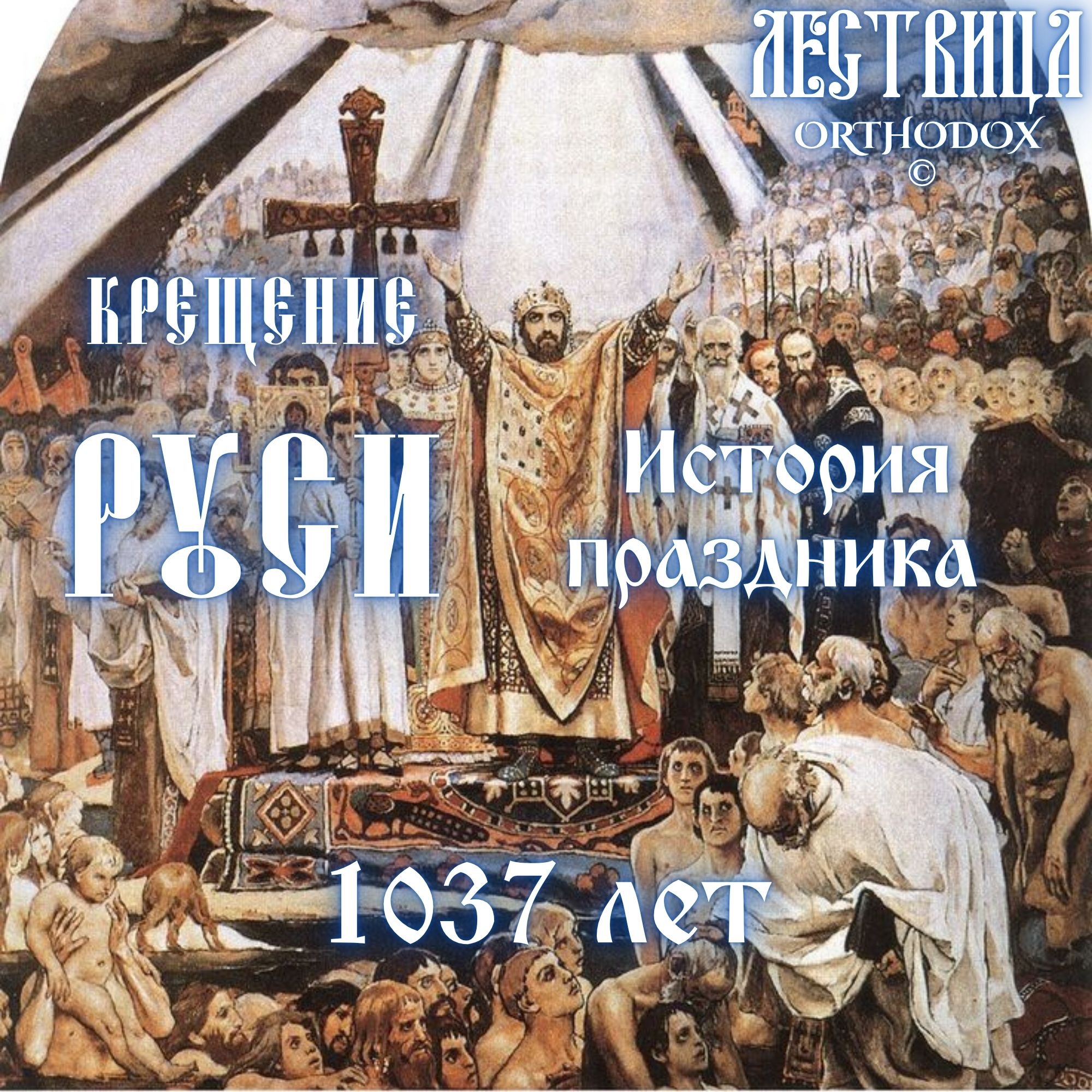 Крещение Руси - История праздника episode artwork