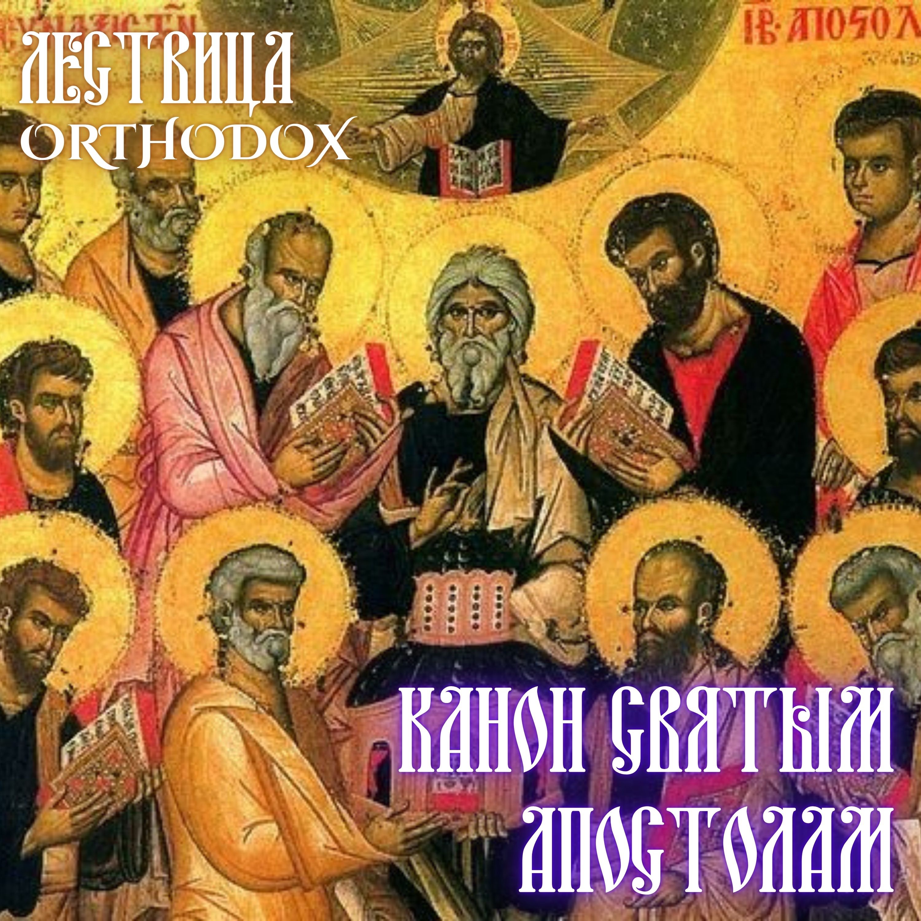 Канон святым Апостолам episode artwork