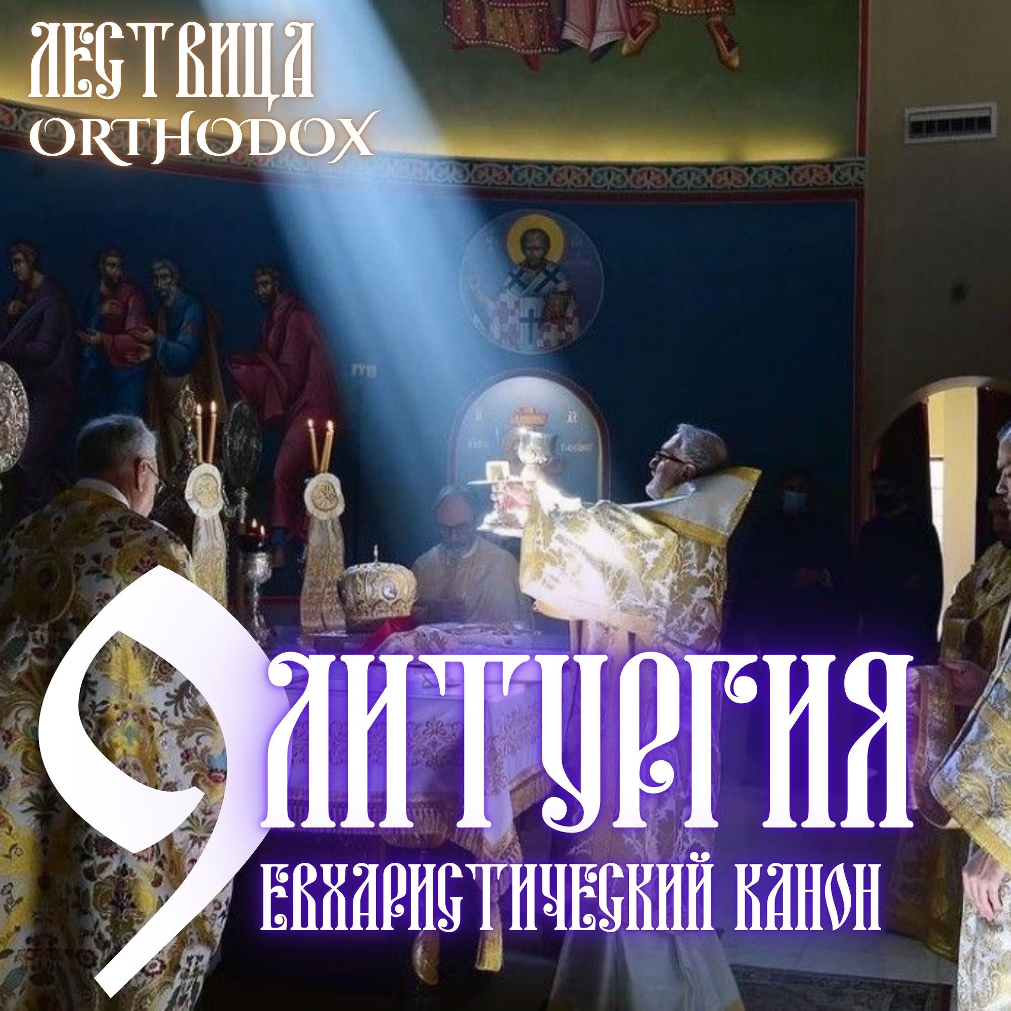 9 Литургия - Евхаристический канон (Милость мира) episode artwork