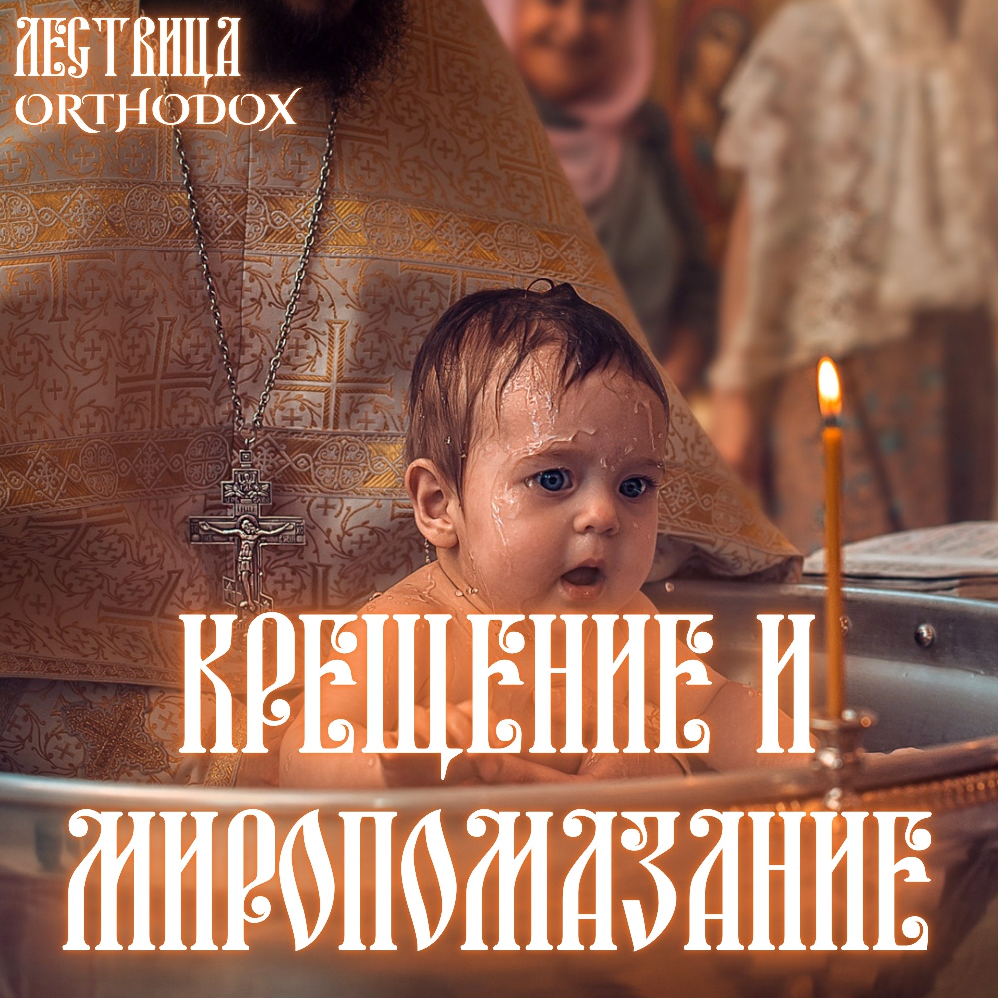 Крещение и Миропомазание episode artwork