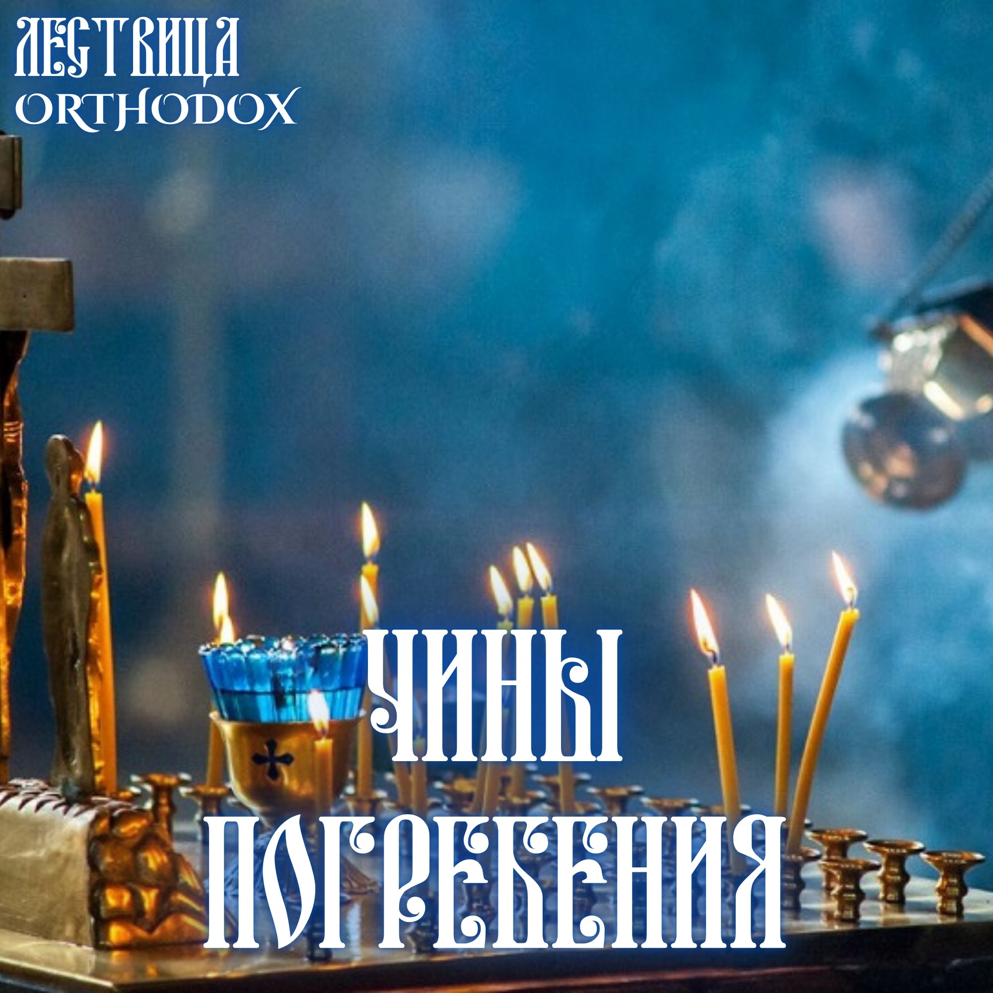 Чины Погребения усопших episode artwork