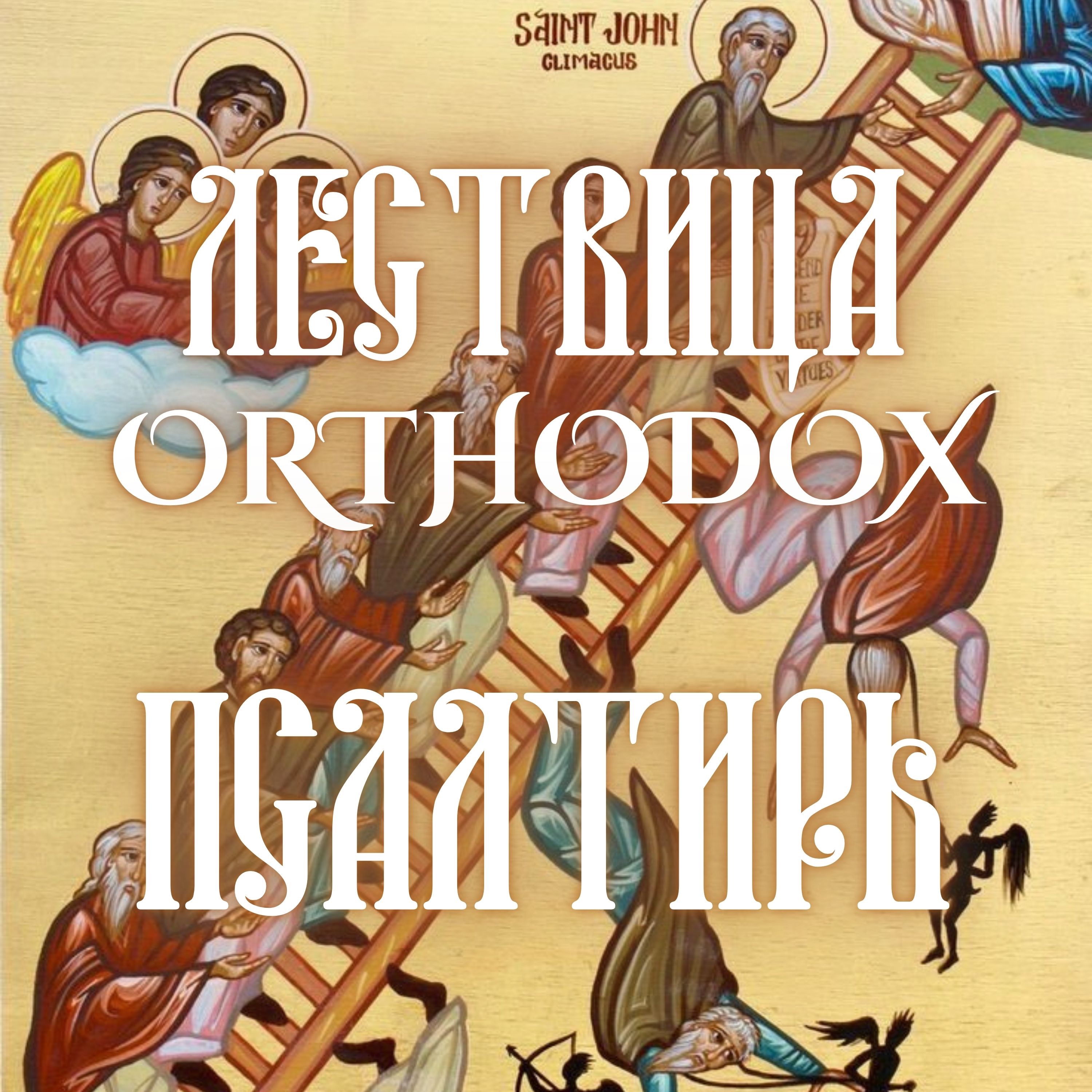 Псалтирь episode artwork