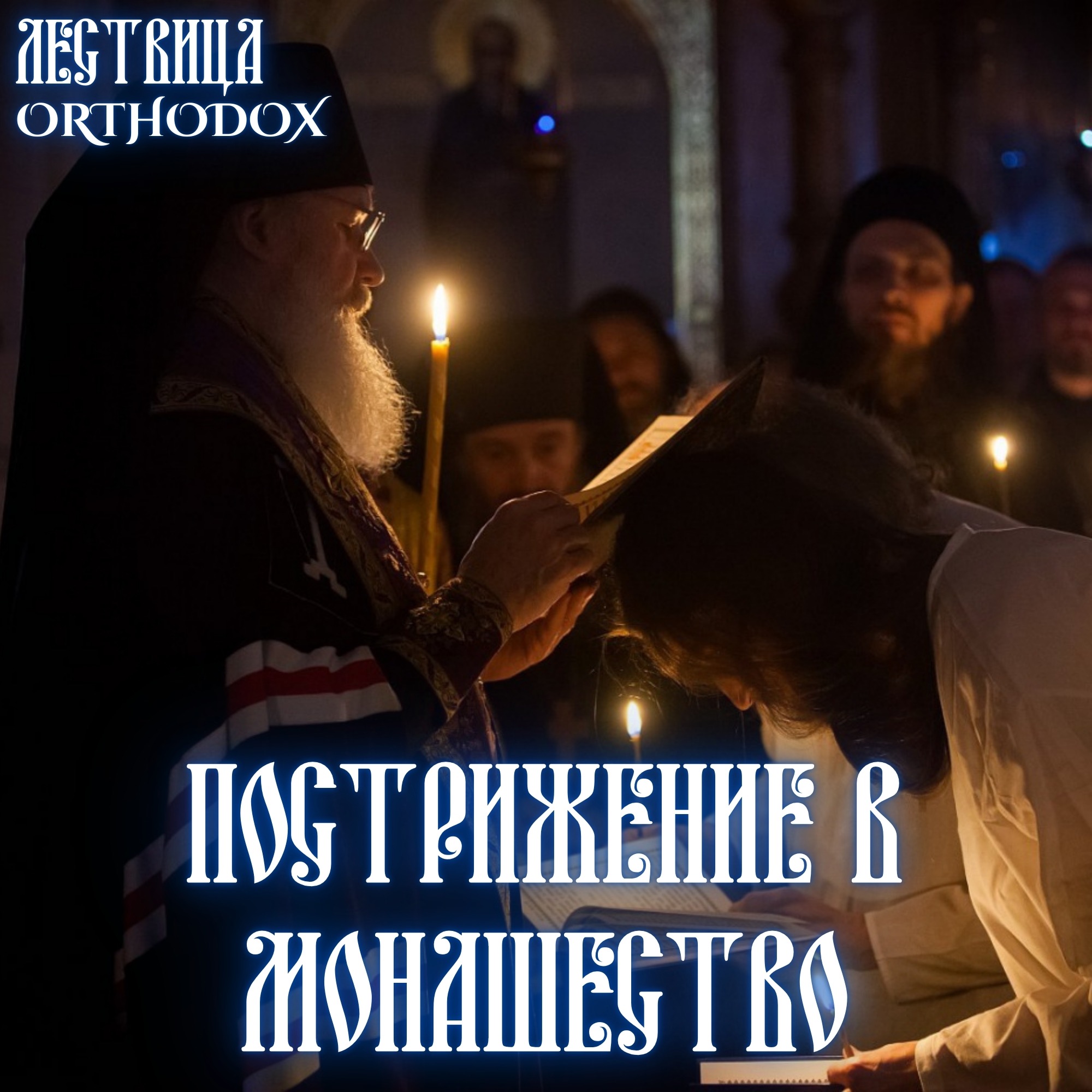 Пострижение в Монашество episode artwork