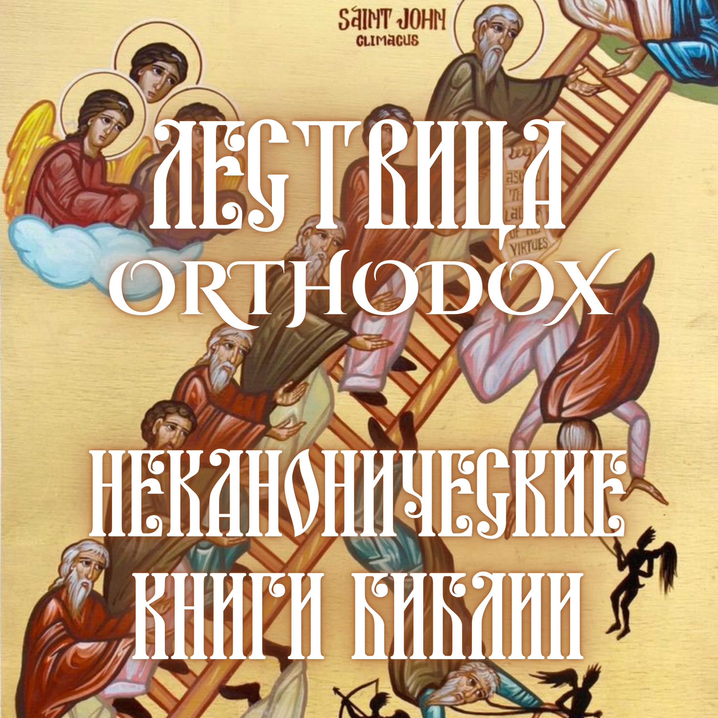 Неканонические книги Библии episode artwork