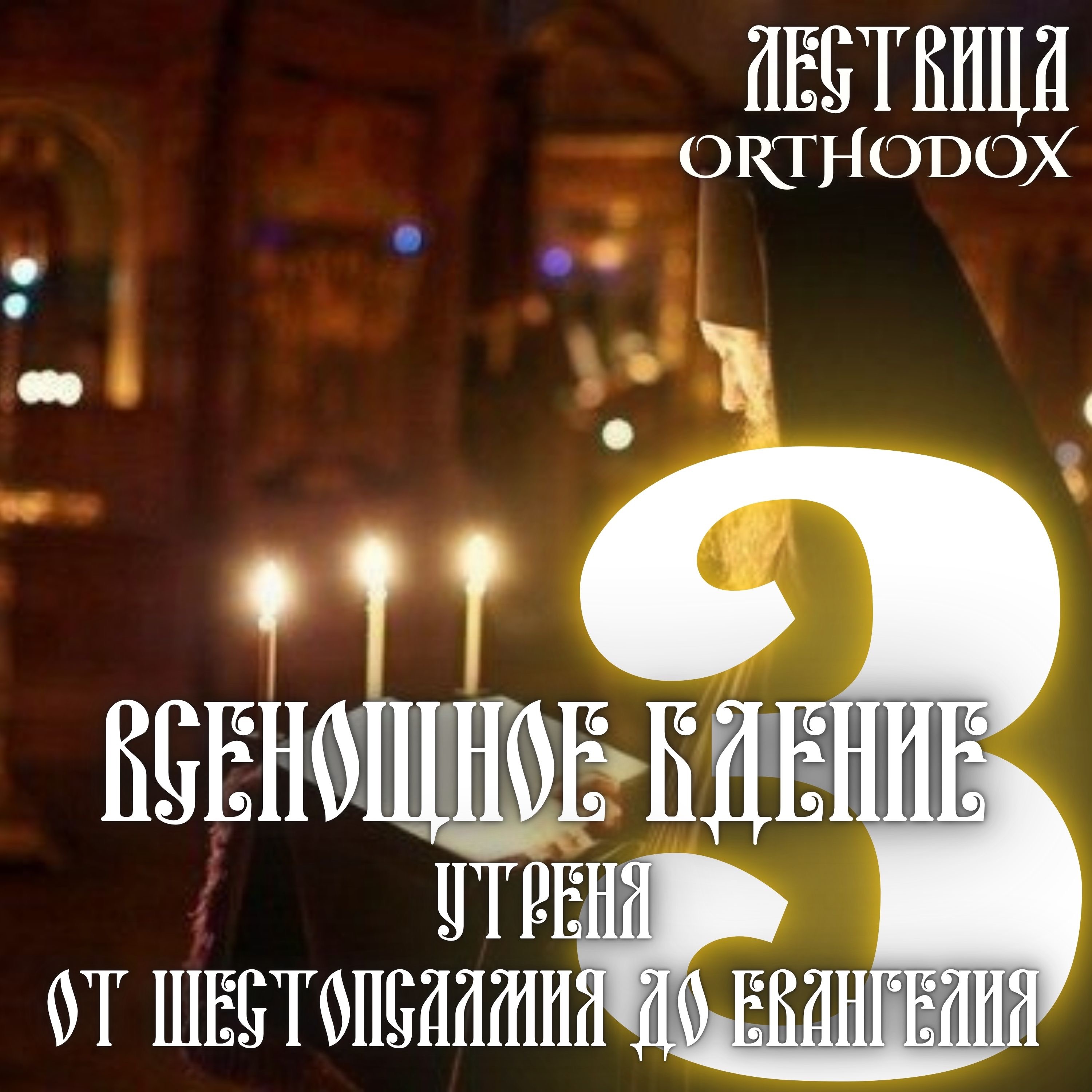 3 Всенощное Бдение - от Шестопсалмия до Евангелия episode artwork