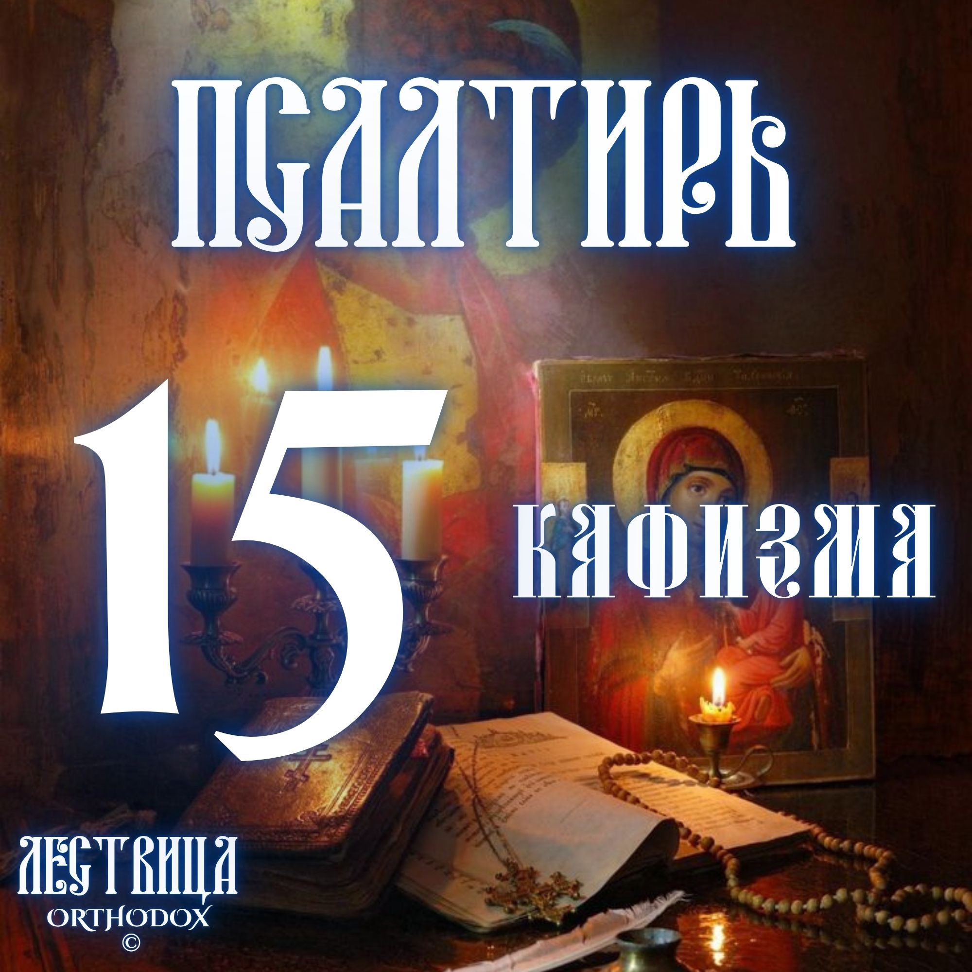 Кафизма 15 episode artwork