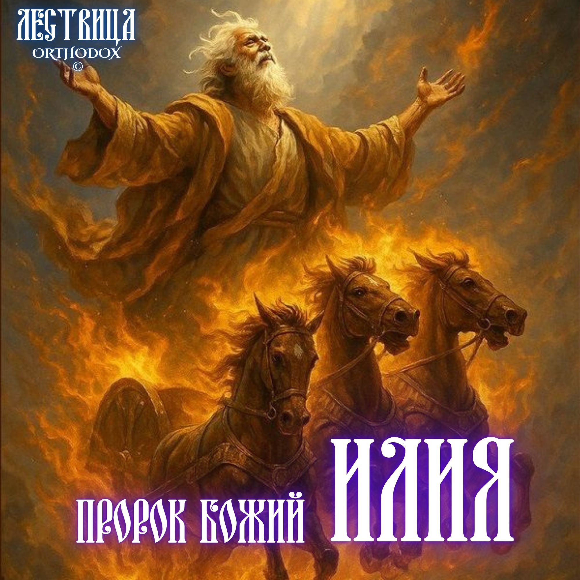 Пророк Божий Илия episode artwork