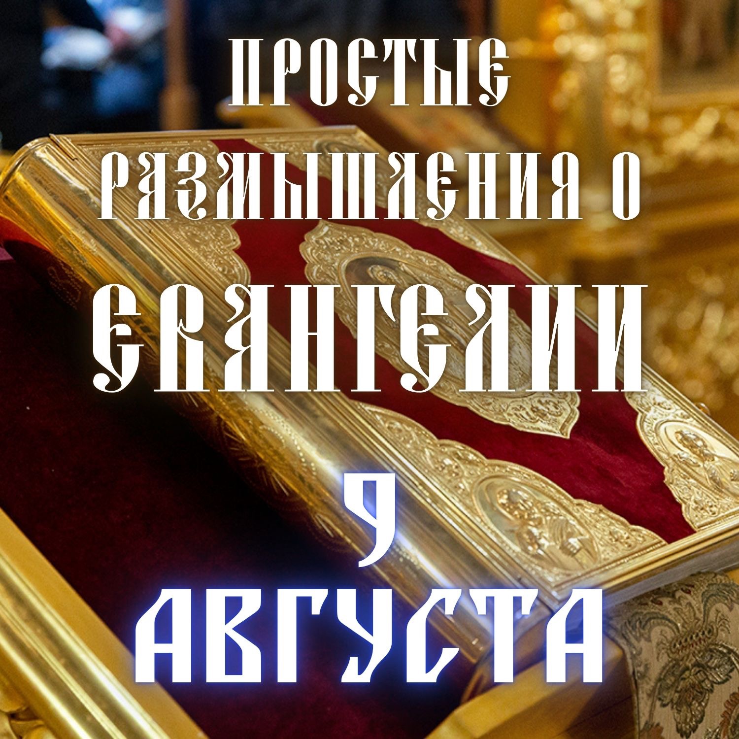 9 августа — Насыщение четырех тысяч episode artwork