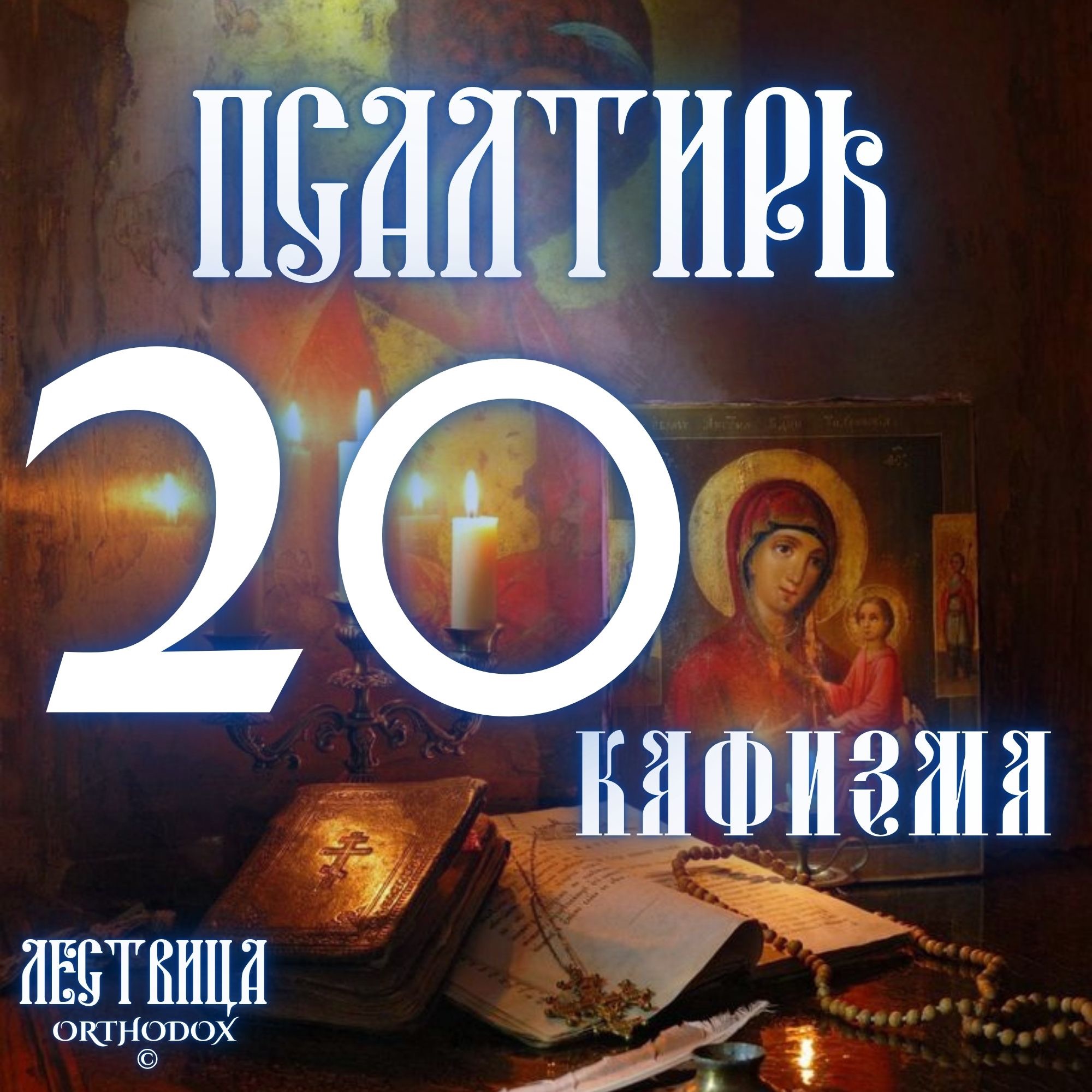Кафизма 20 episode artwork