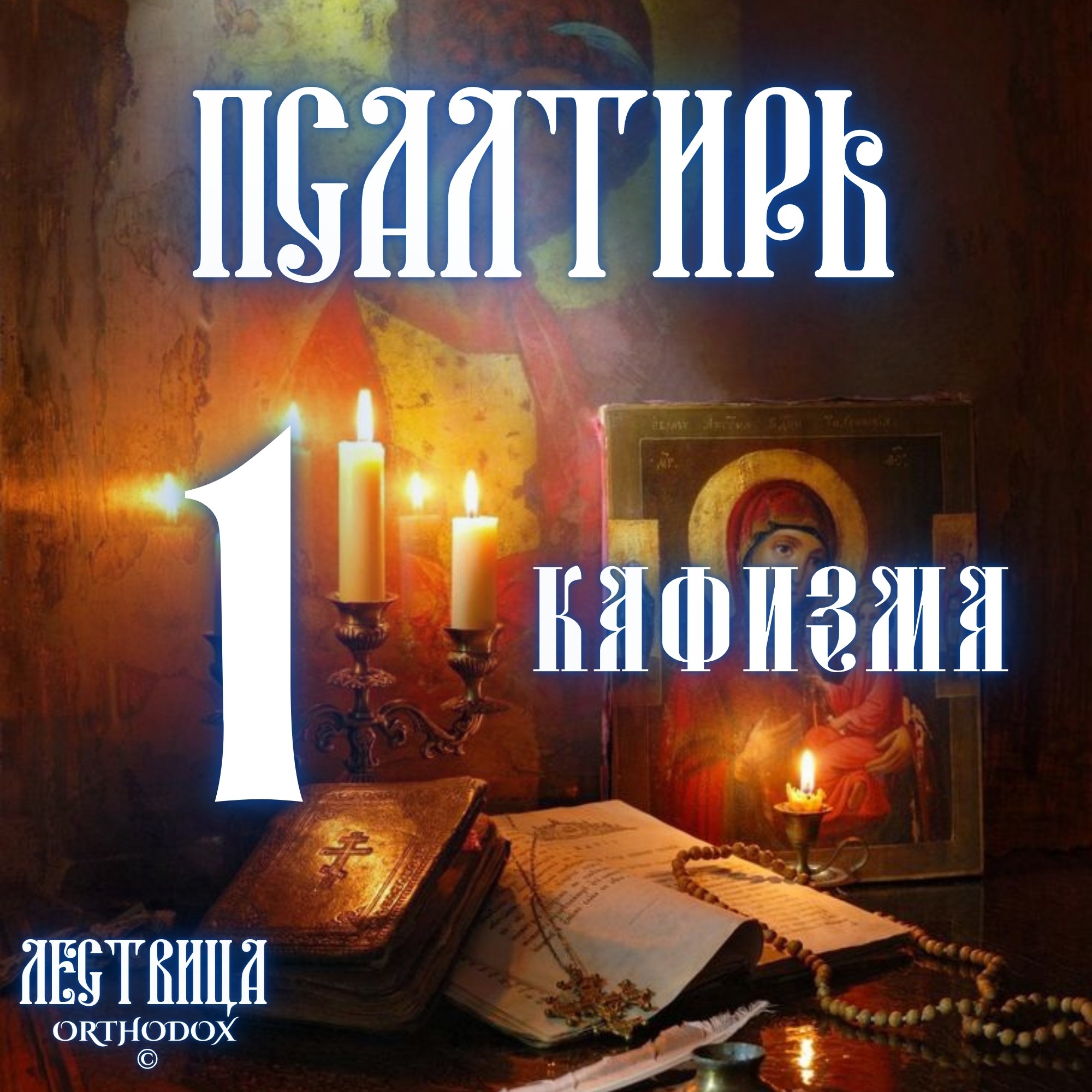 Кафизма 1 episode artwork