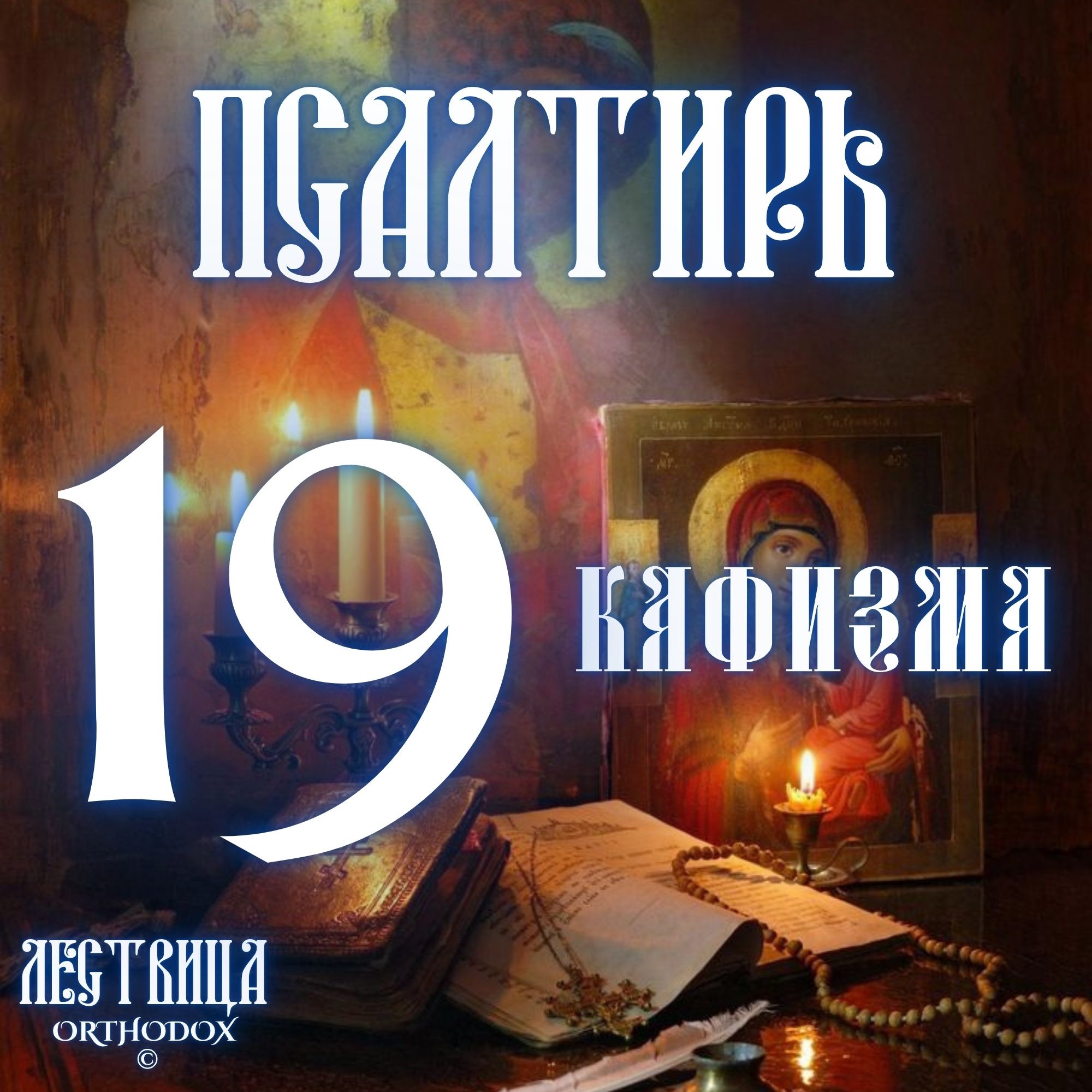 Кафизма 19 episode artwork