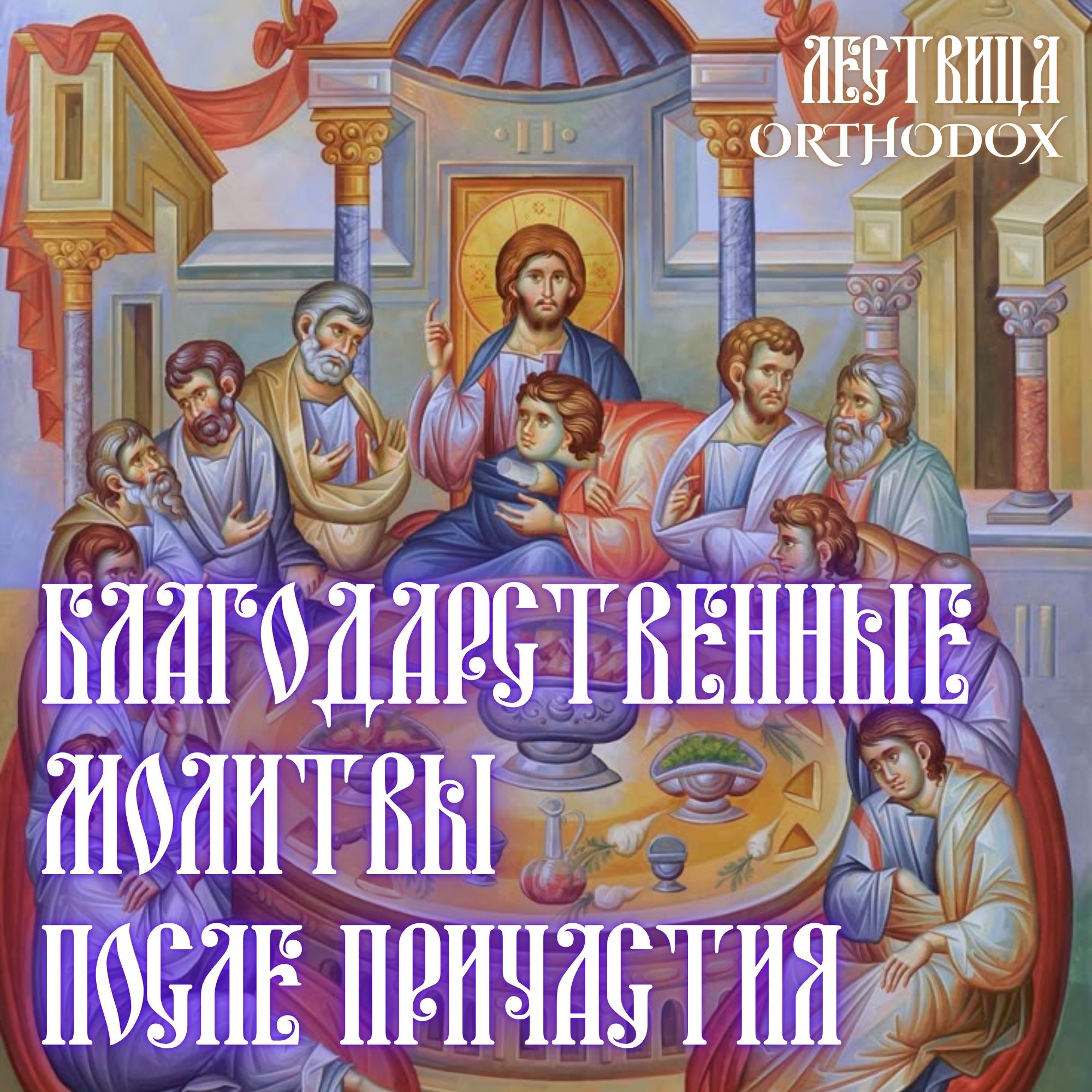 Благодарственные молитвы по Святом Причащении episode artwork
