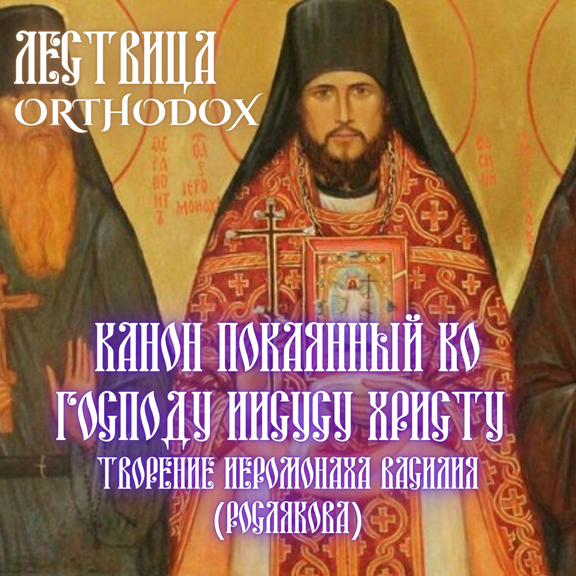 Канон покаянный ко Господу Иисусу Христу. Творение иеромонаха Василия (Рослякова) episode artwork