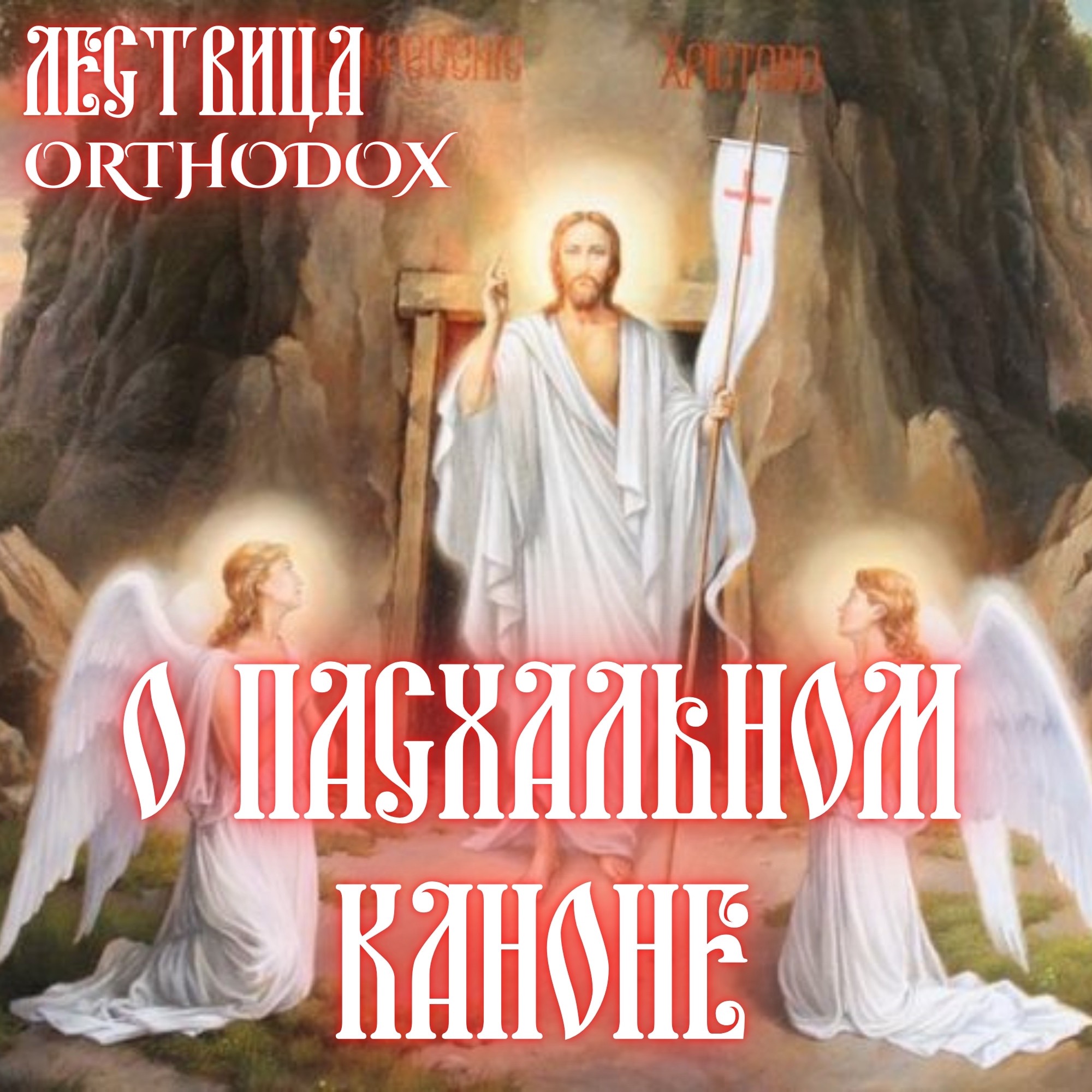 О Пасхальном Каноне episode artwork