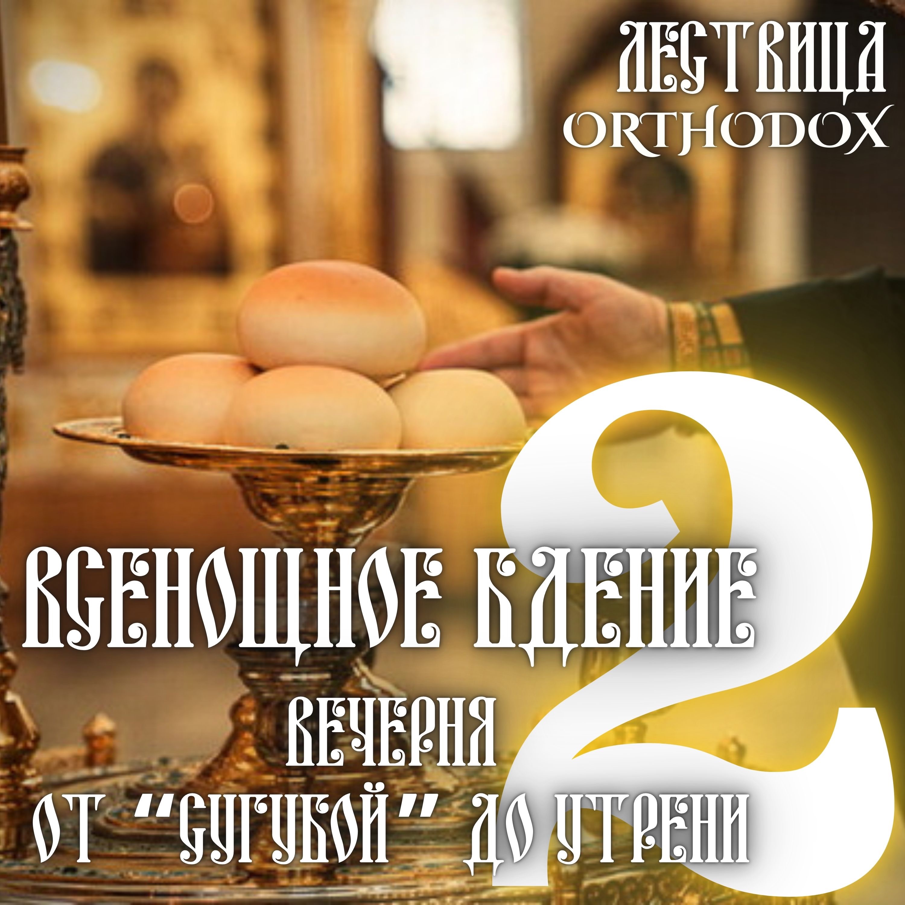2 Всенощное Бдение - от "Сугубой" до Утрени episode artwork