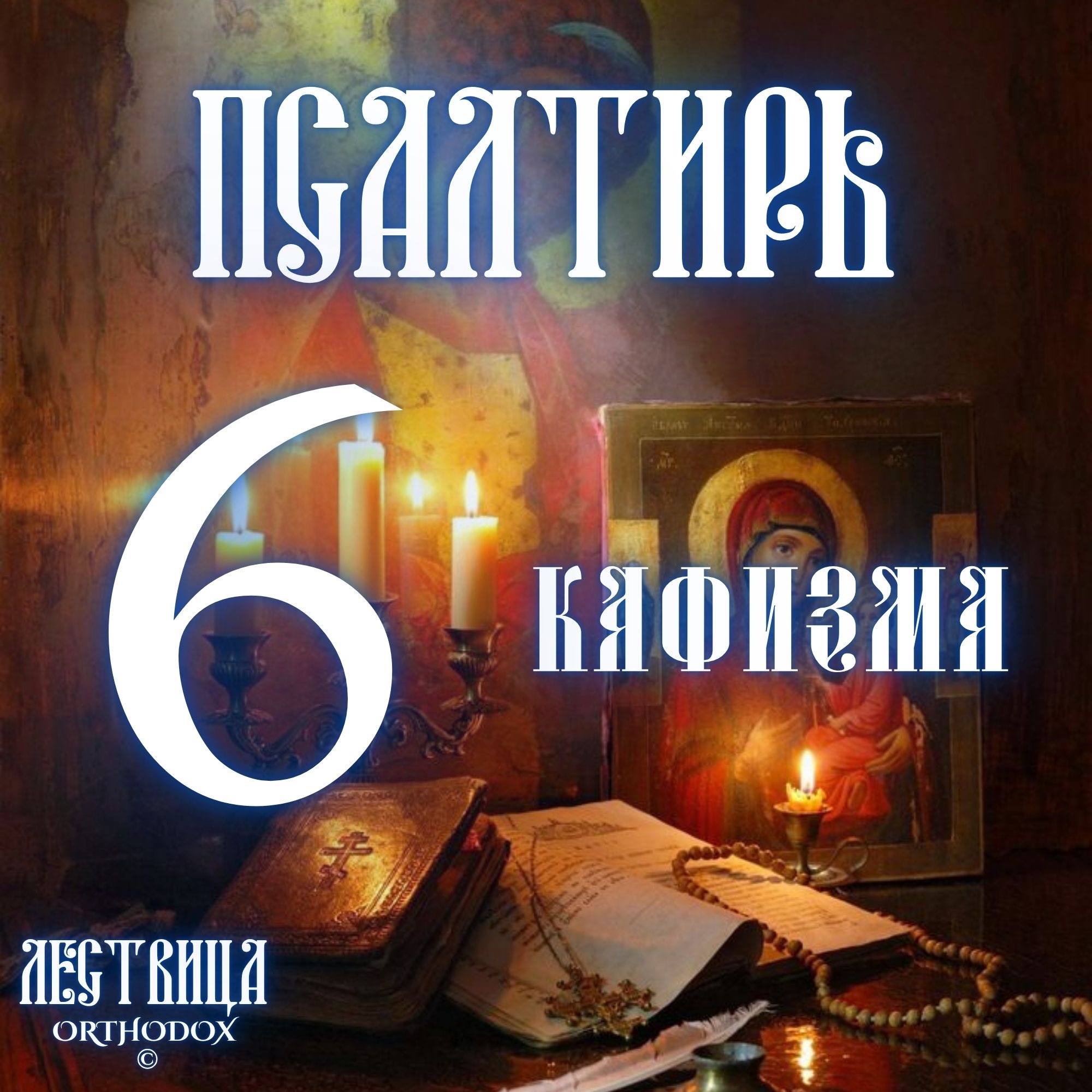 Кафизма 6 episode artwork