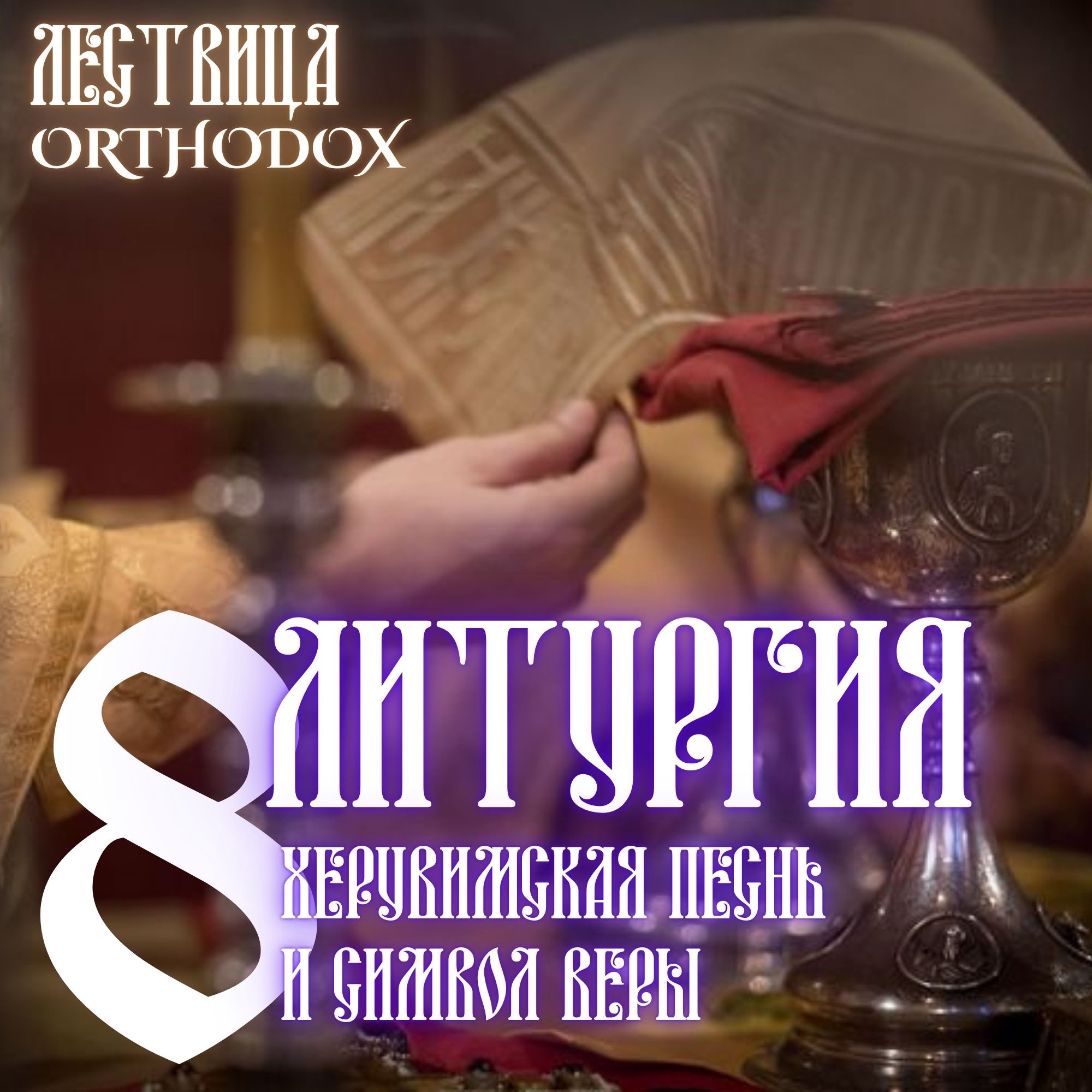 8 Литургия - Херувимская песнь и Символ веры episode artwork