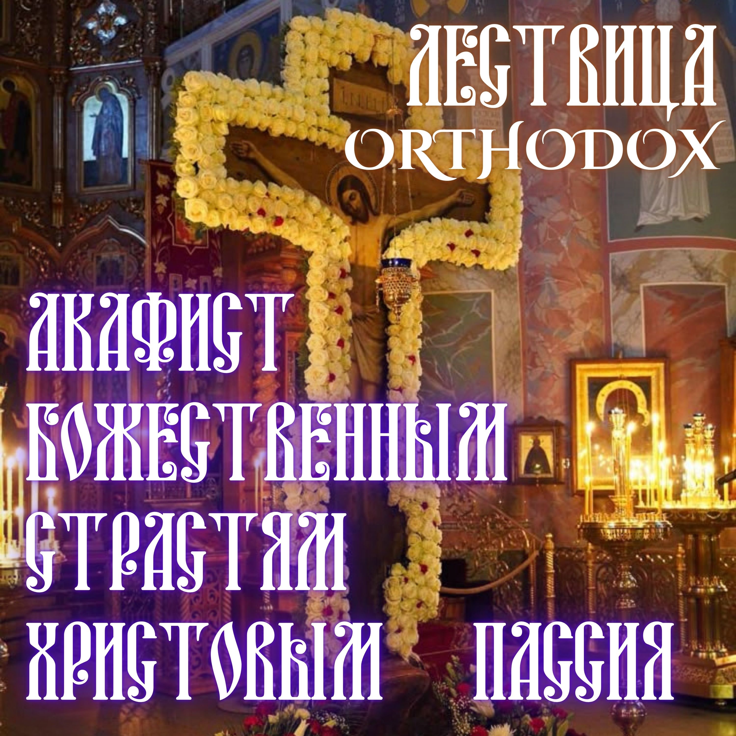 Акафист Божественным Страстям Христовым (Пассия) episode artwork
