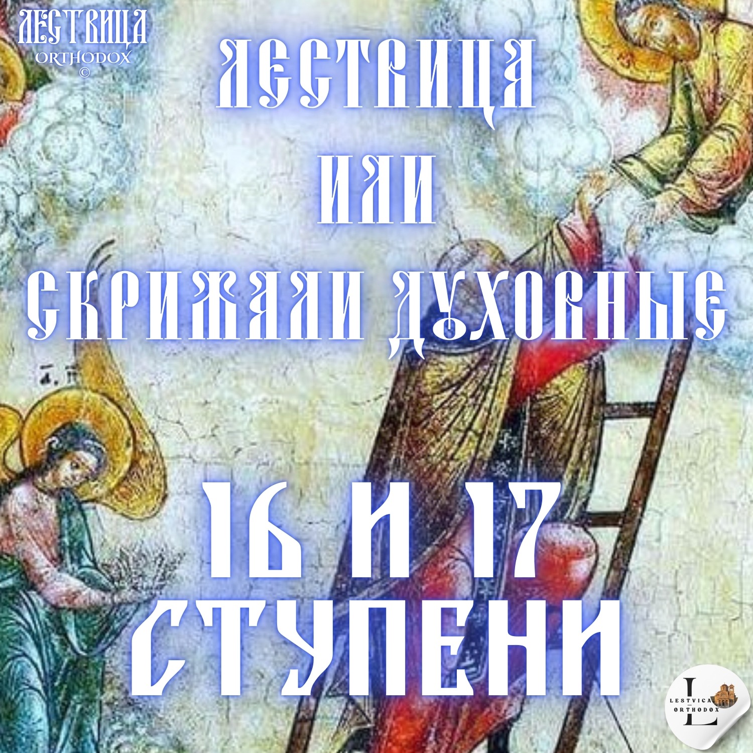 Лествица 16 и 17 Ступени episode artwork