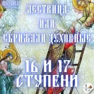 Лествица 16 и 17 Ступени