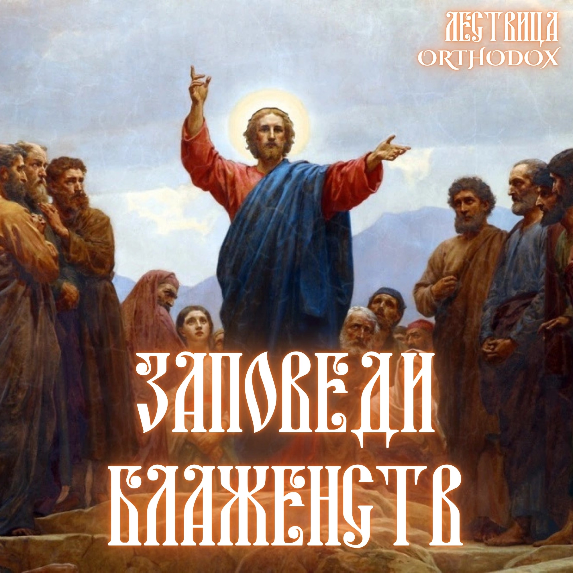 Заповеди Блаженств episode artwork