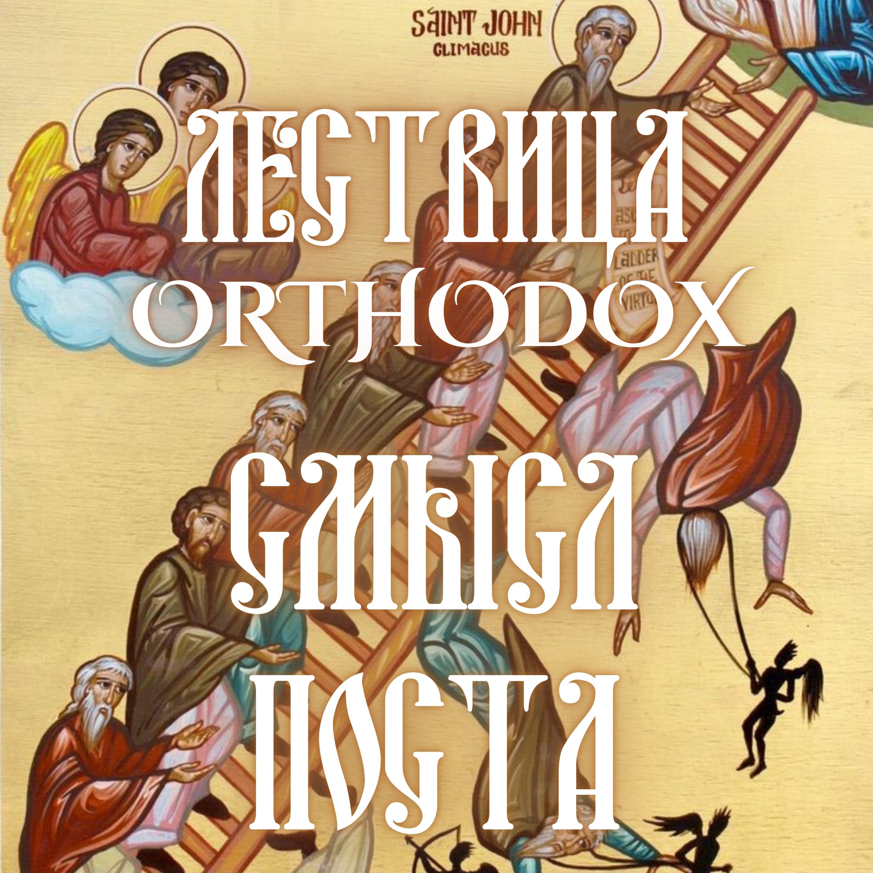 Смысл Великого Поста episode artwork