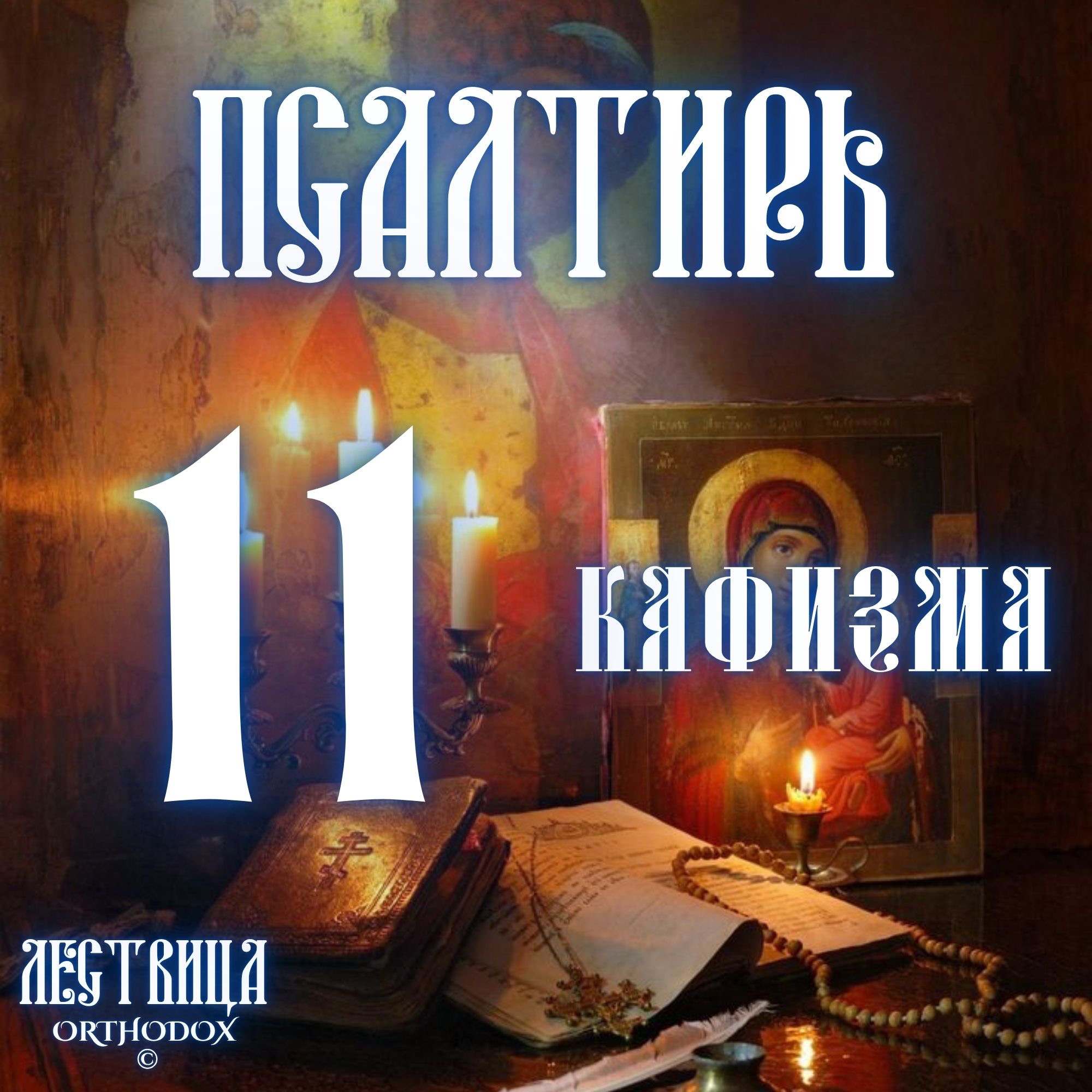 Кафизма 11 episode artwork