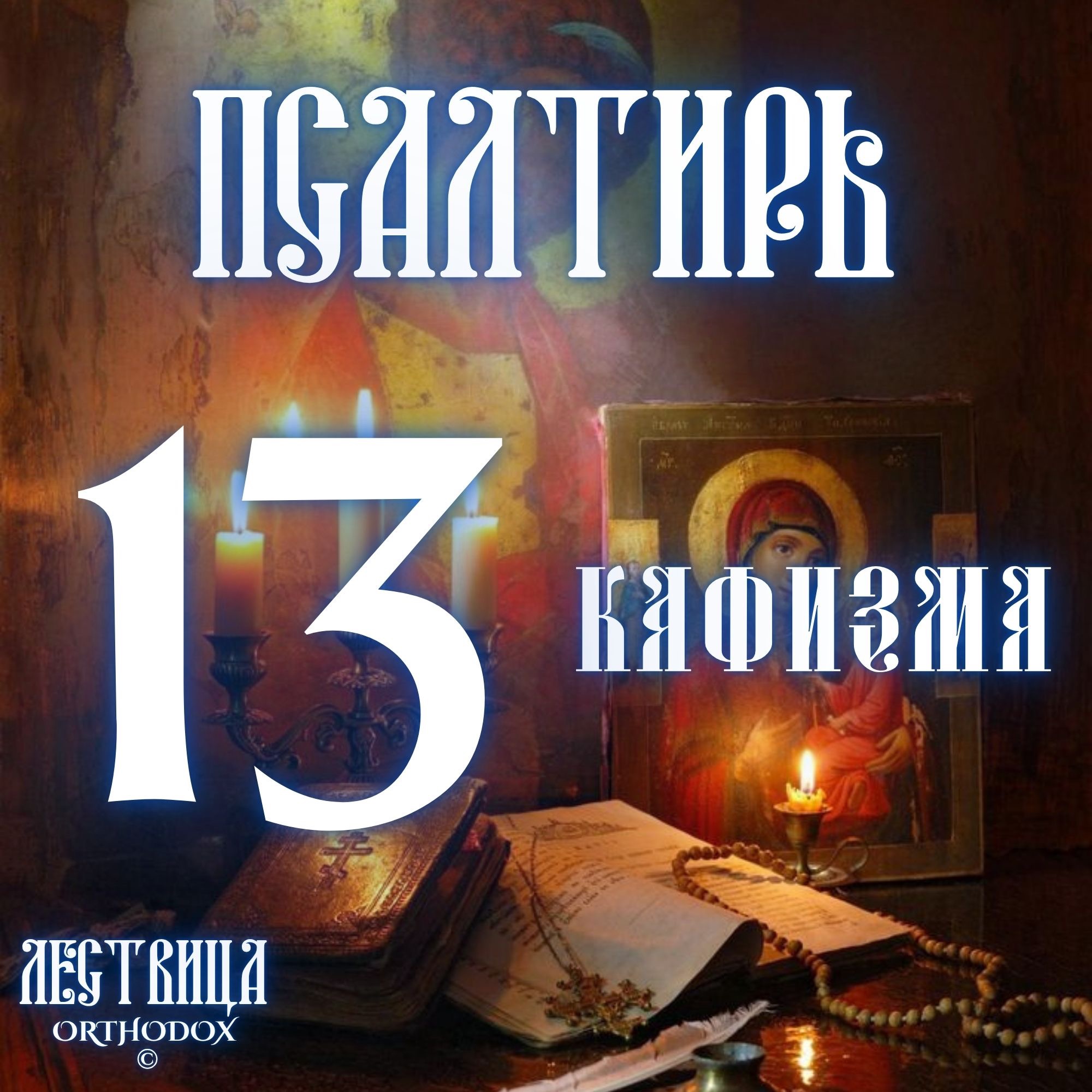 Кафизма 13 episode artwork
