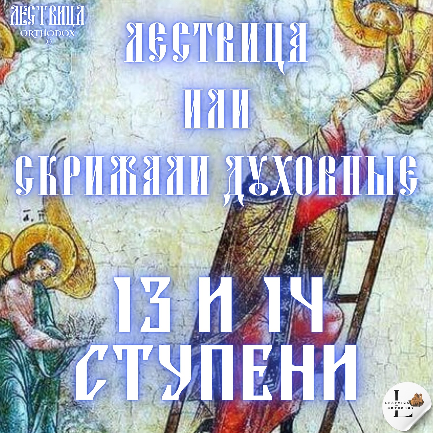 Лествица 13 и 14 Ступени episode artwork