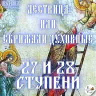 Лествица 27 и 28 Ступени