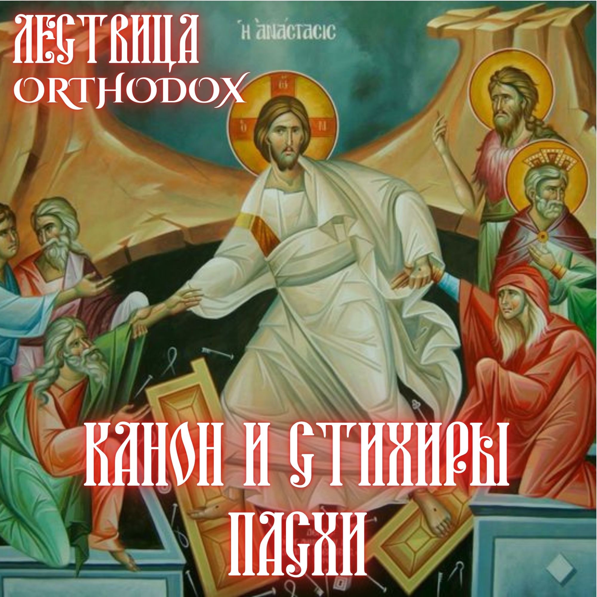 Пасхальный канон и стихиры episode artwork