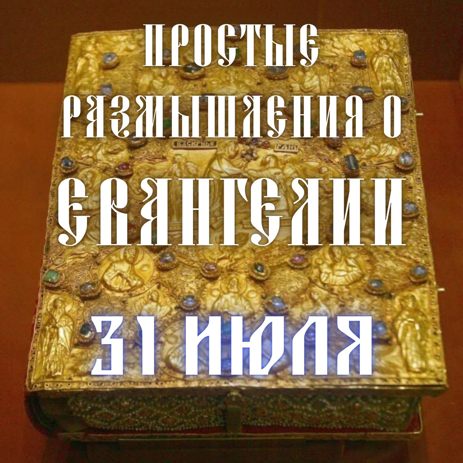 31 июля — О несении креста и ценности души episode artwork