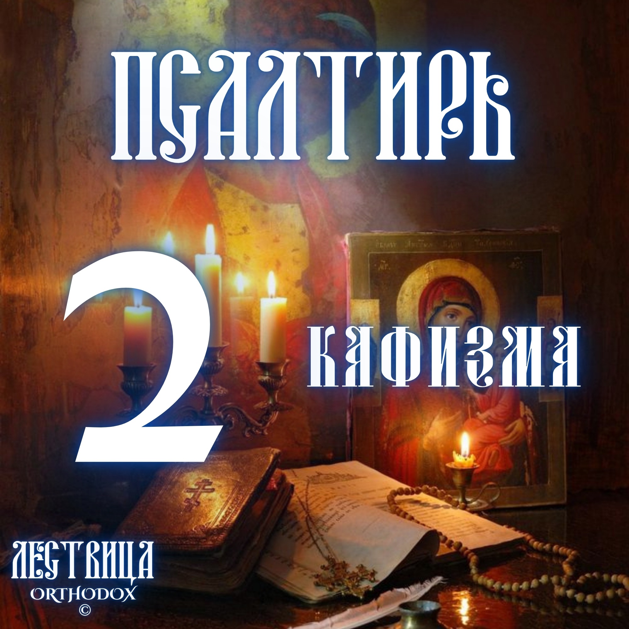 Кафизма 2 episode artwork