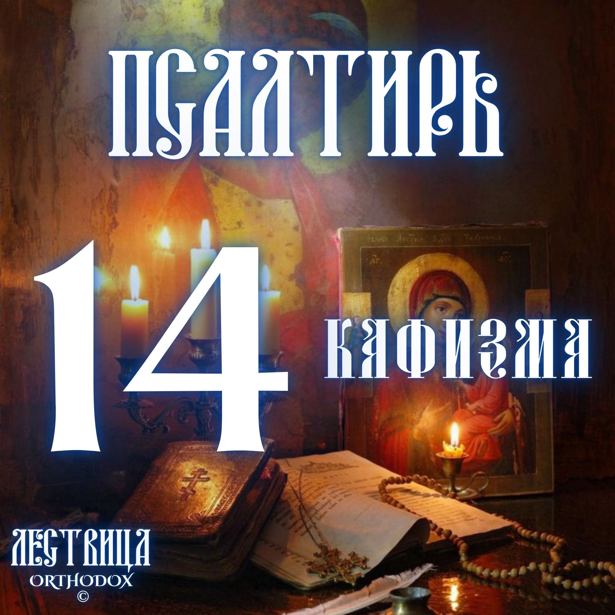 Кафизма 14 episode artwork