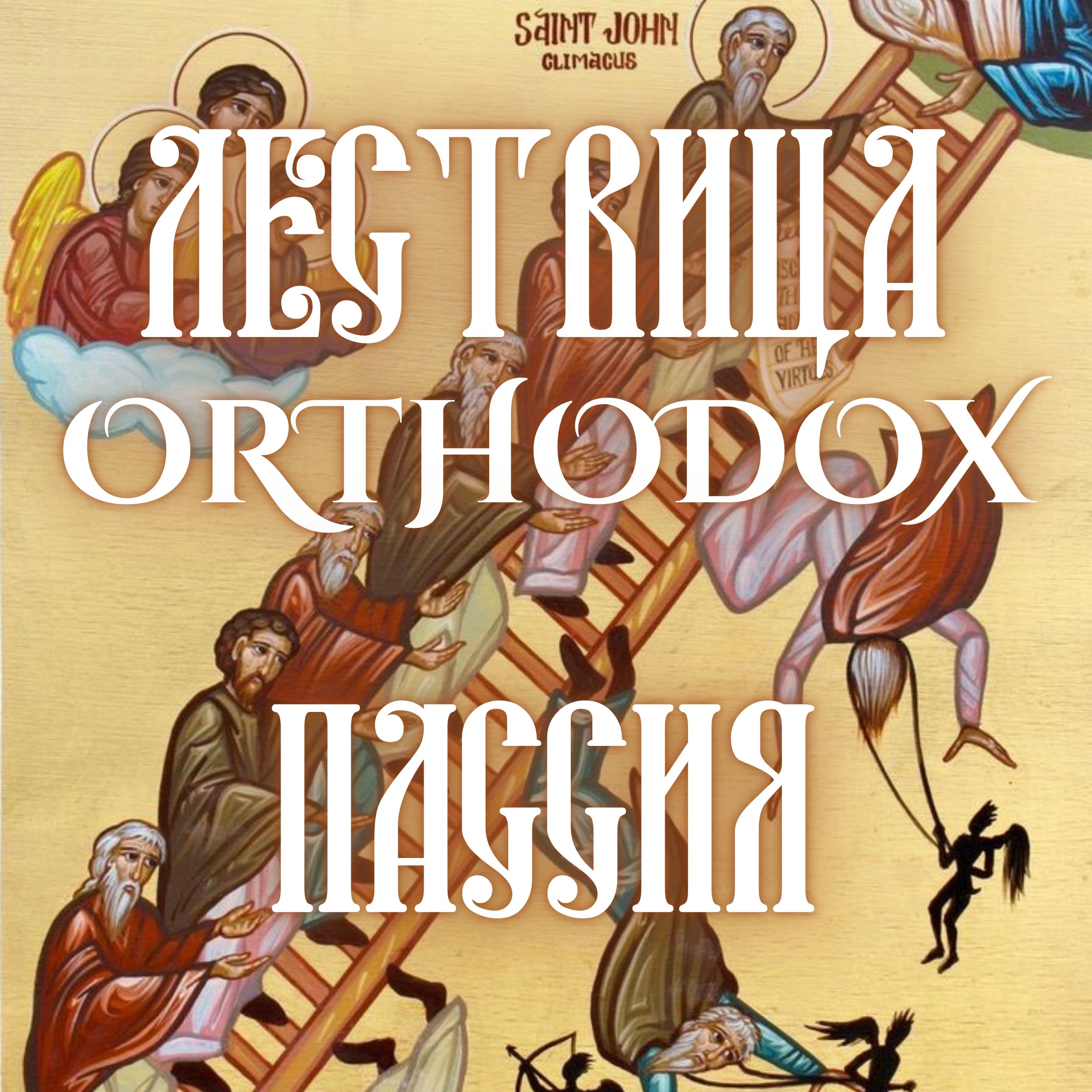 Пассия episode artwork